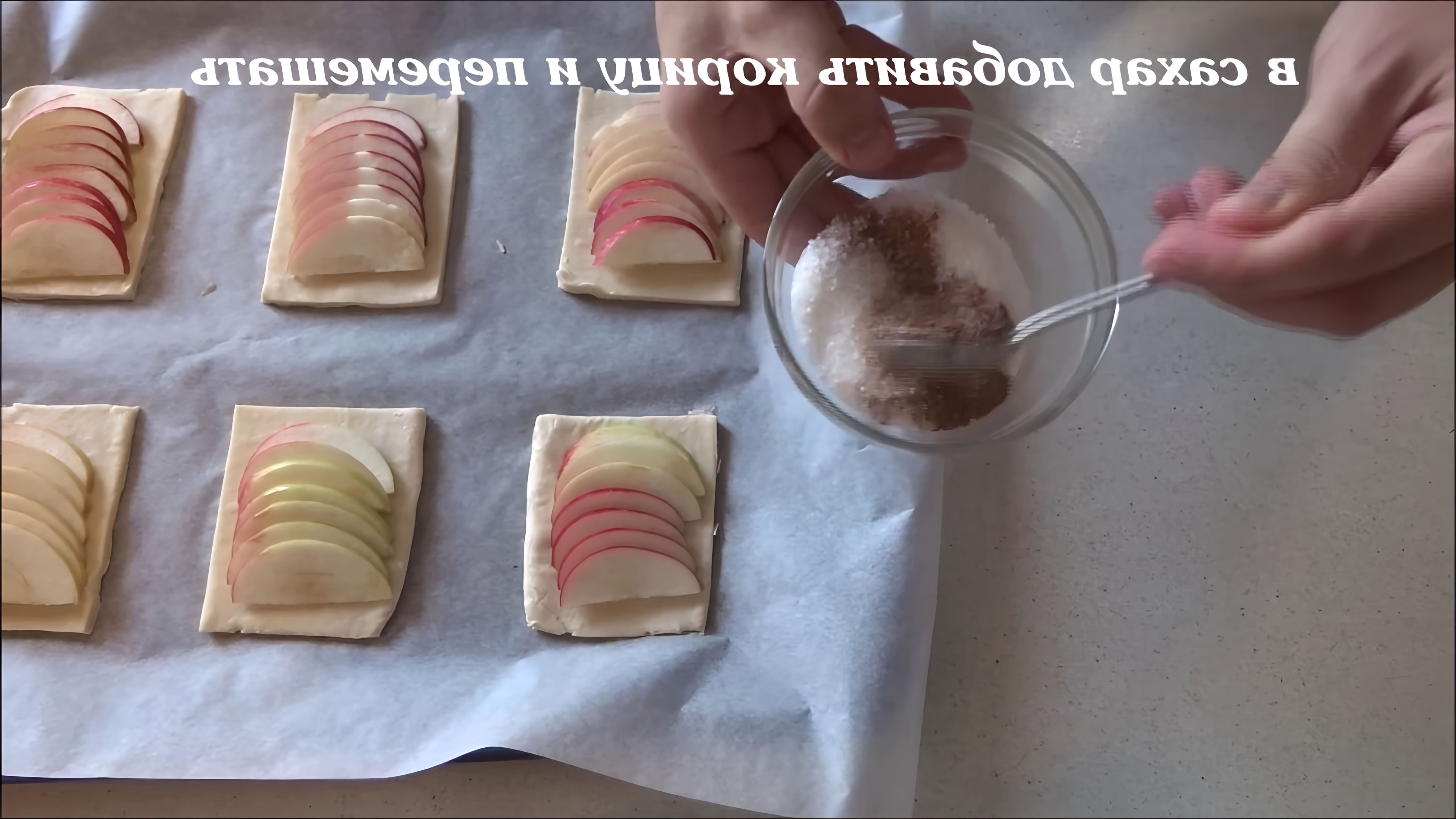 В этом видео-ролике вы увидите, как приготовить наивкуснейшие слойки с яблоком и корицей всего за 1 минуту