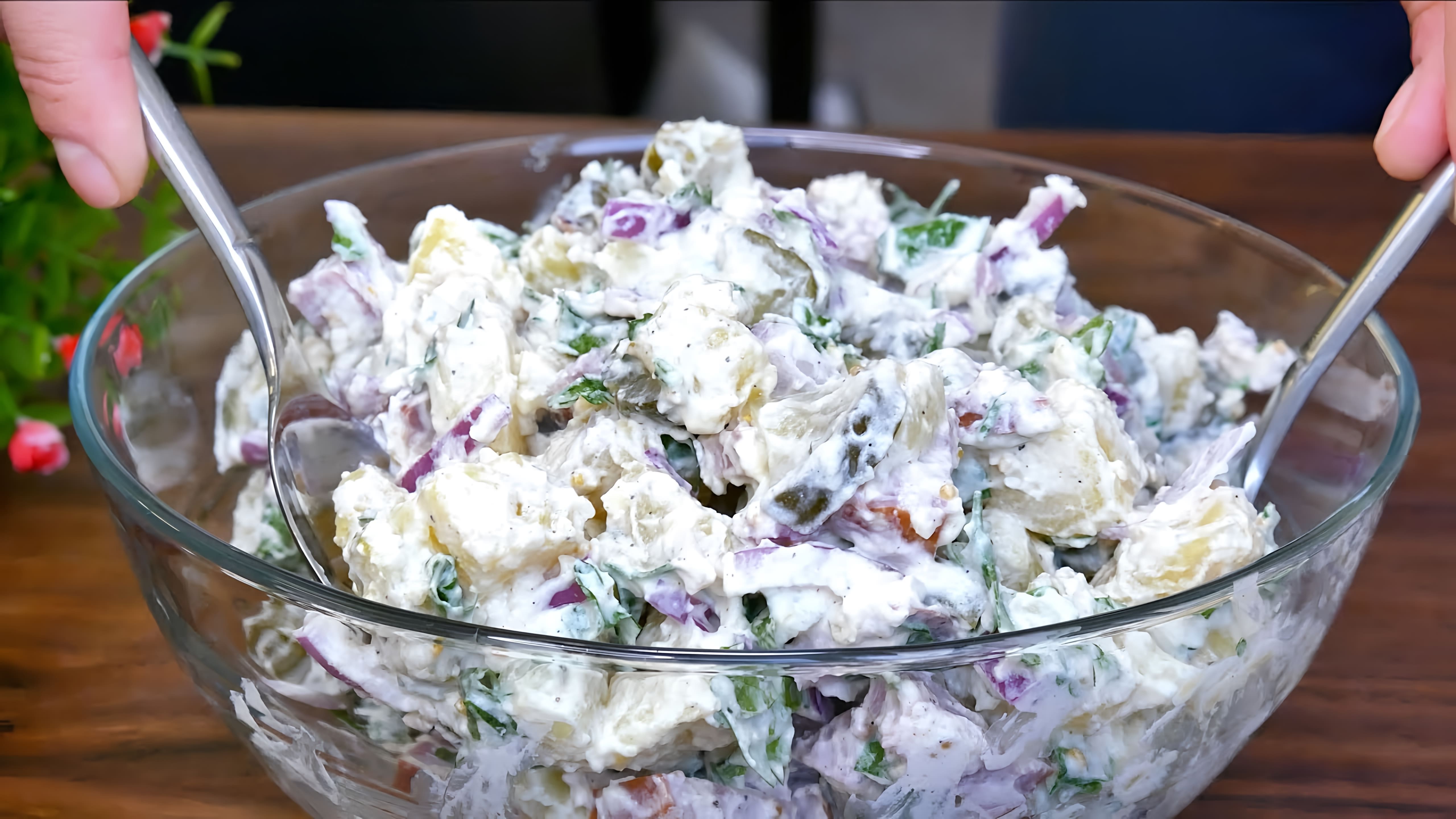 В этом видео демонстрируется рецепт приготовления вкусного немецкого салата