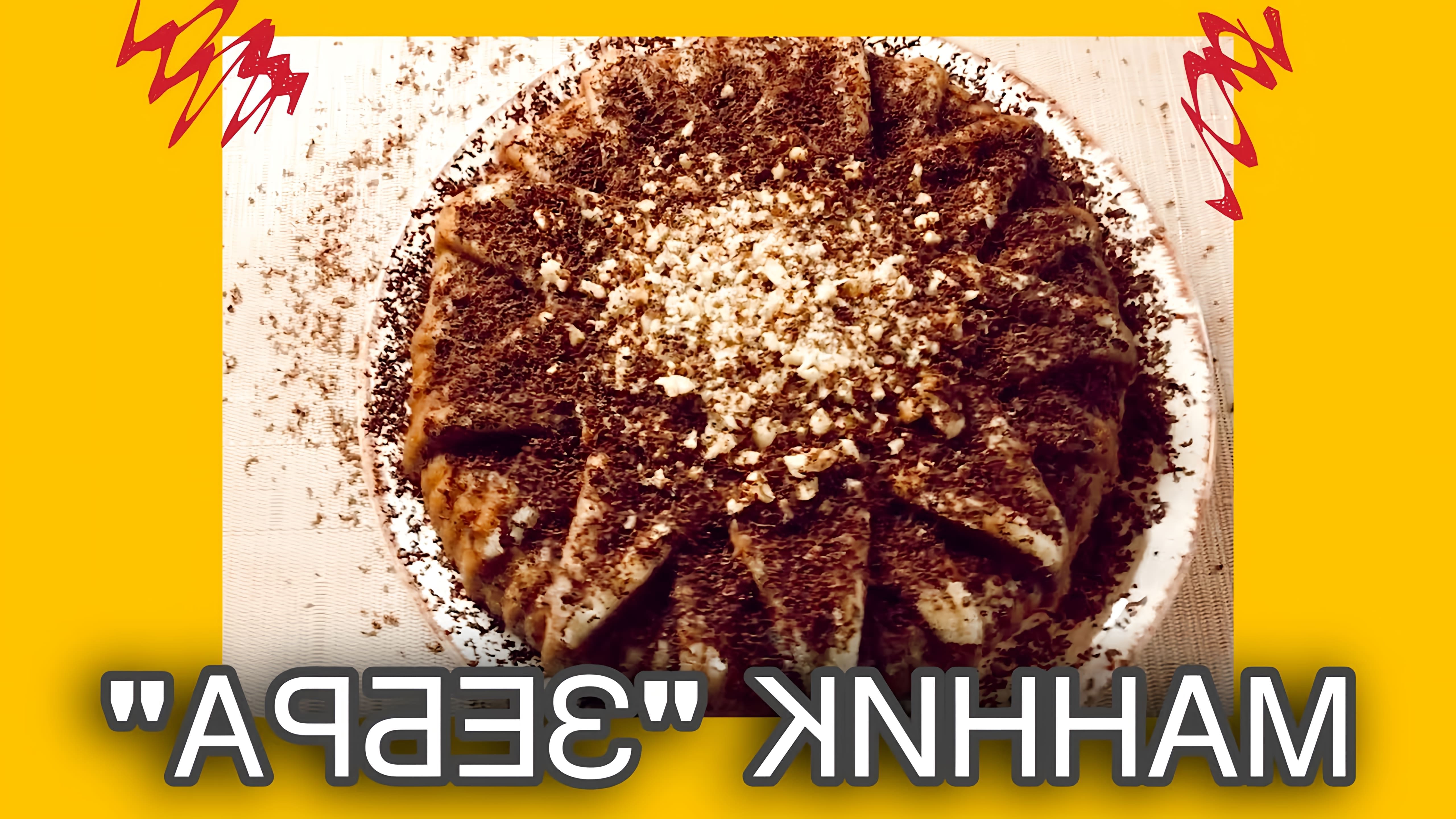 МАННИК "ЗЕБРА" НА МОЛОКЕ - это видео-ролик, который демонстрирует процесс приготовления вкусного и оригинального десерта