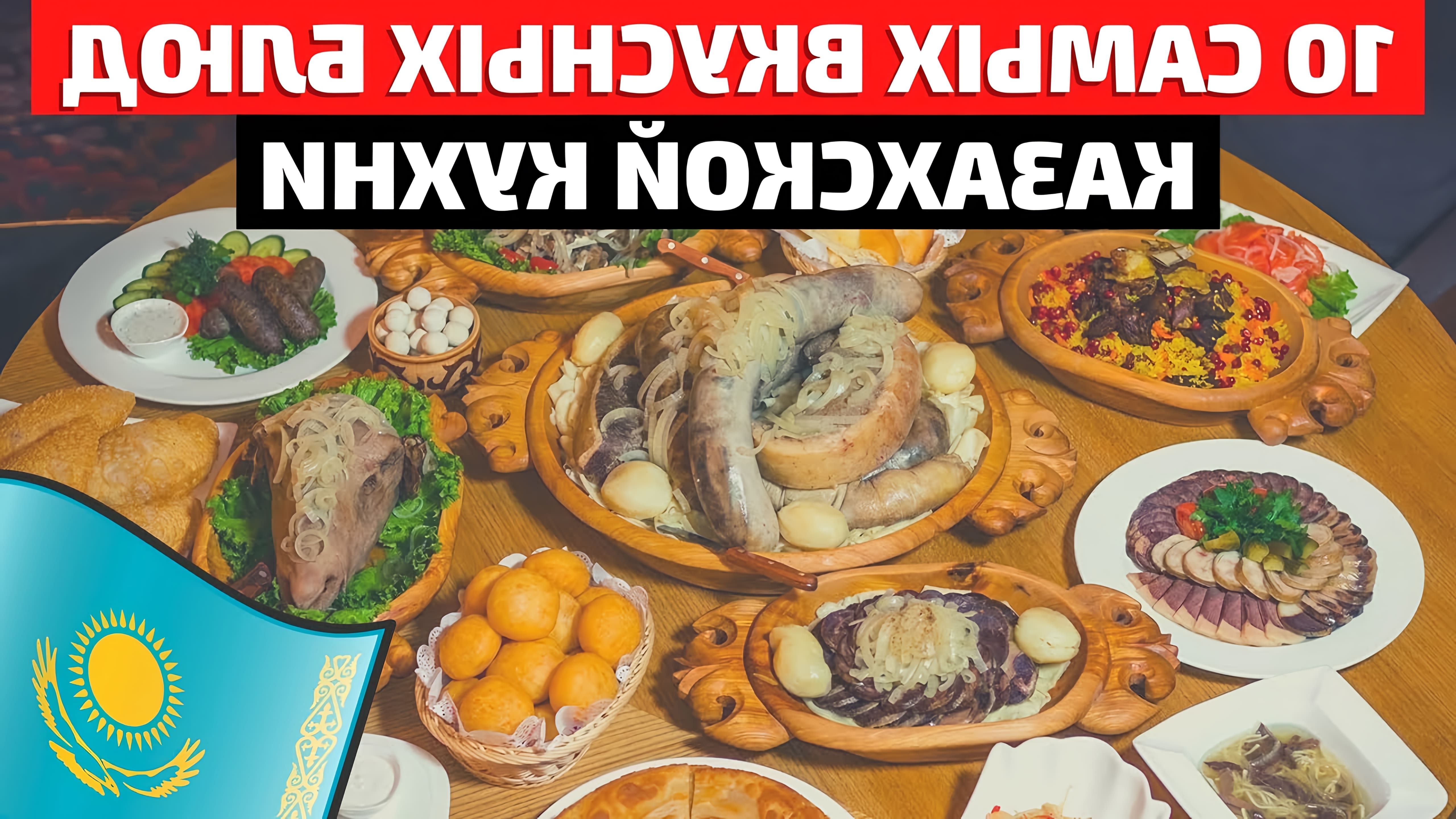 В этом видео рассказывается о 10 самых вкусных блюдах казахской кухни