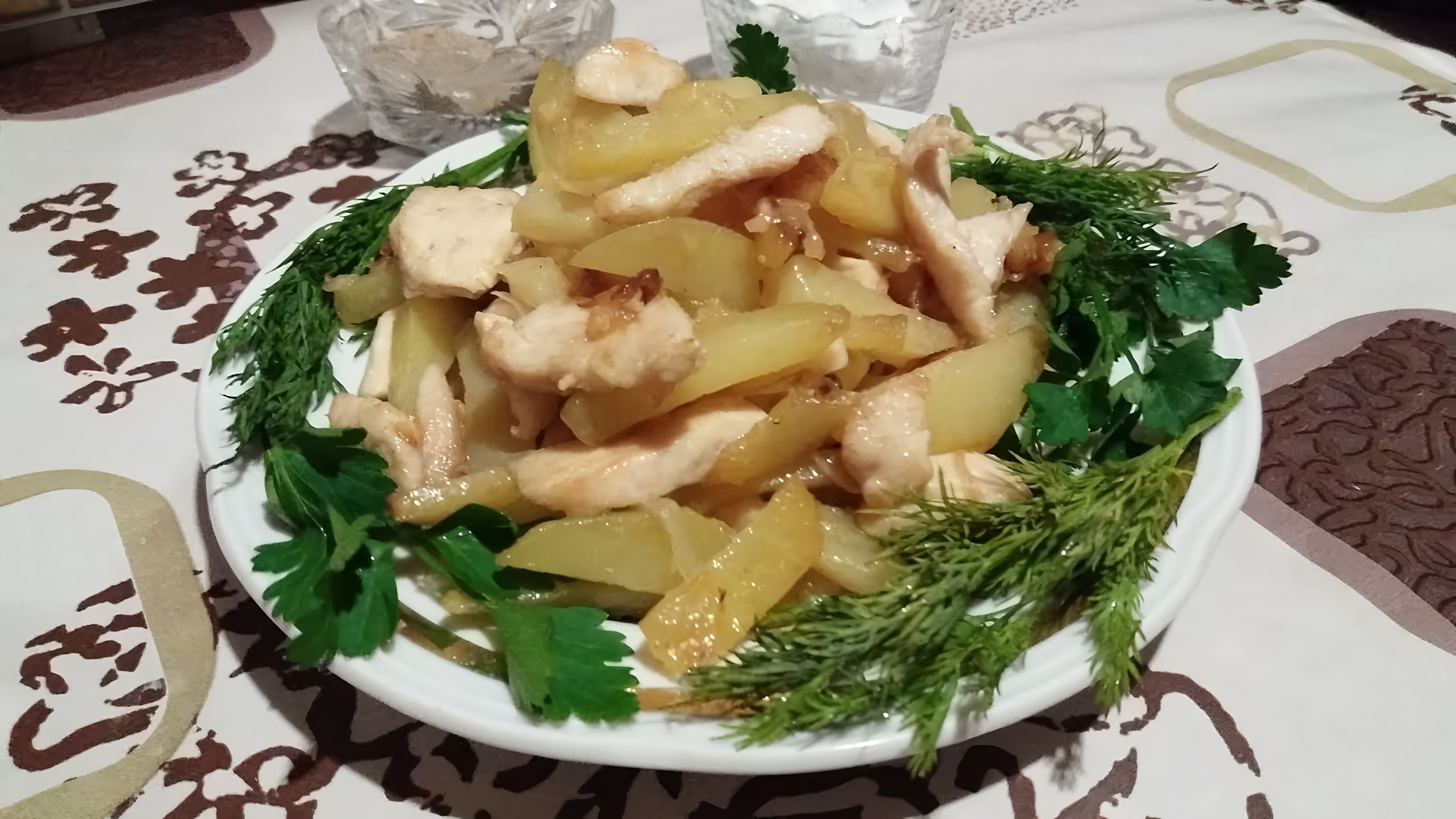 В этом видео демонстрируется рецепт приготовления жареной картошки с куриной грудкой и луком