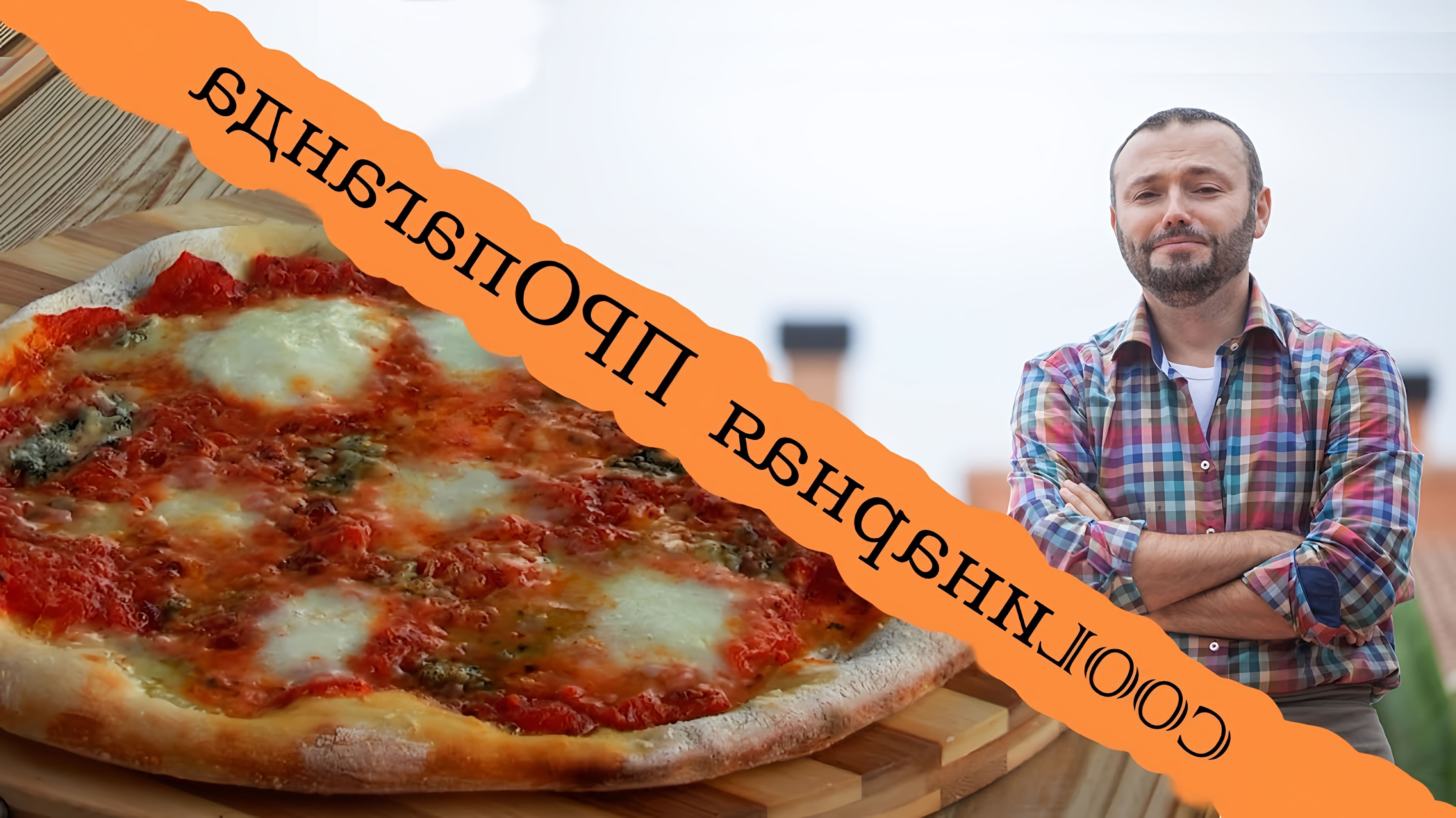 В этом видео Дмитрий Fresco рассказывает о том, как приготовить настоящую итальянскую пиццу