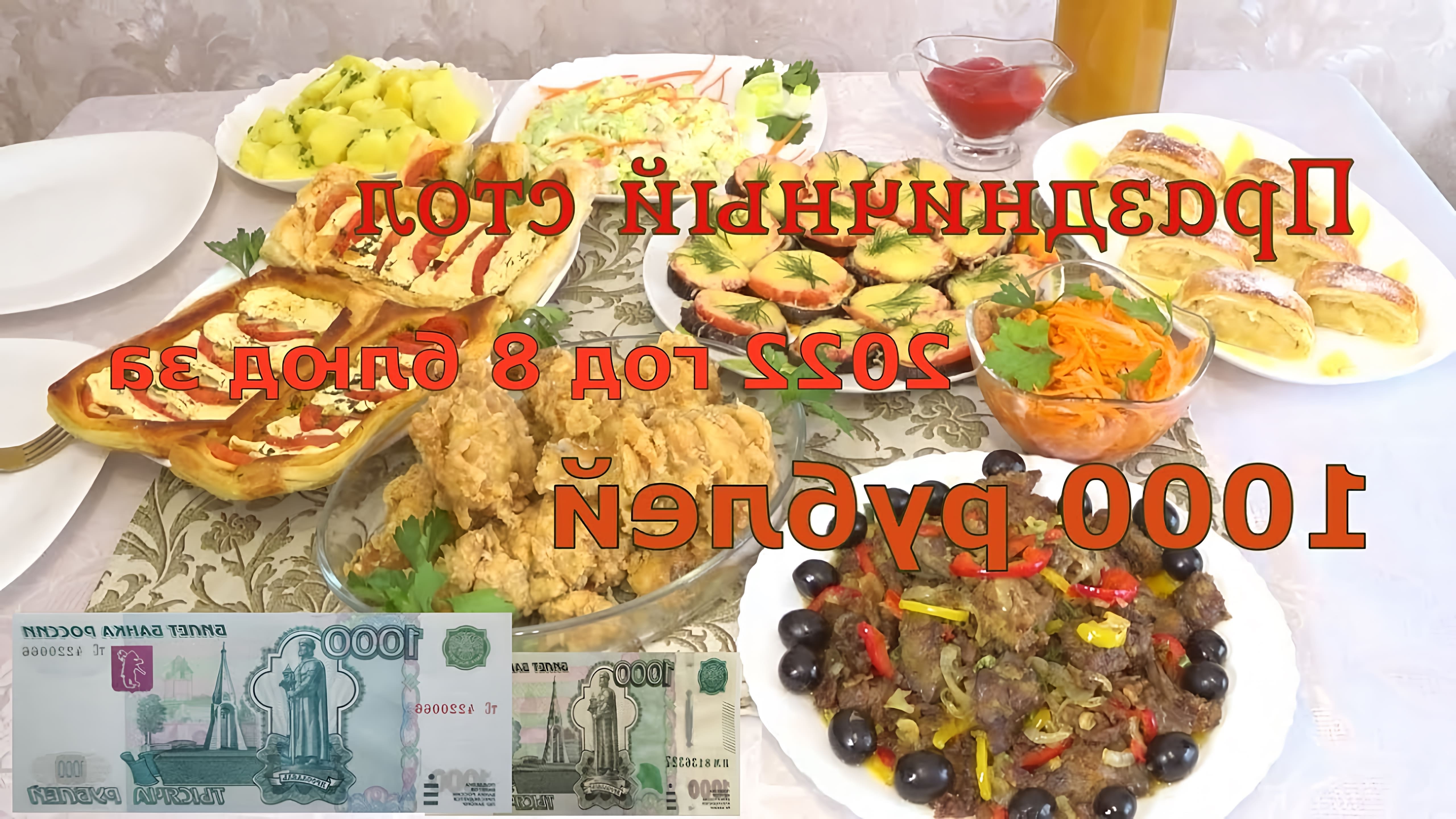 В этом видео показаны рецепты 8 блюд, которые можно приготовить на новогодний стол за 1000 рублей