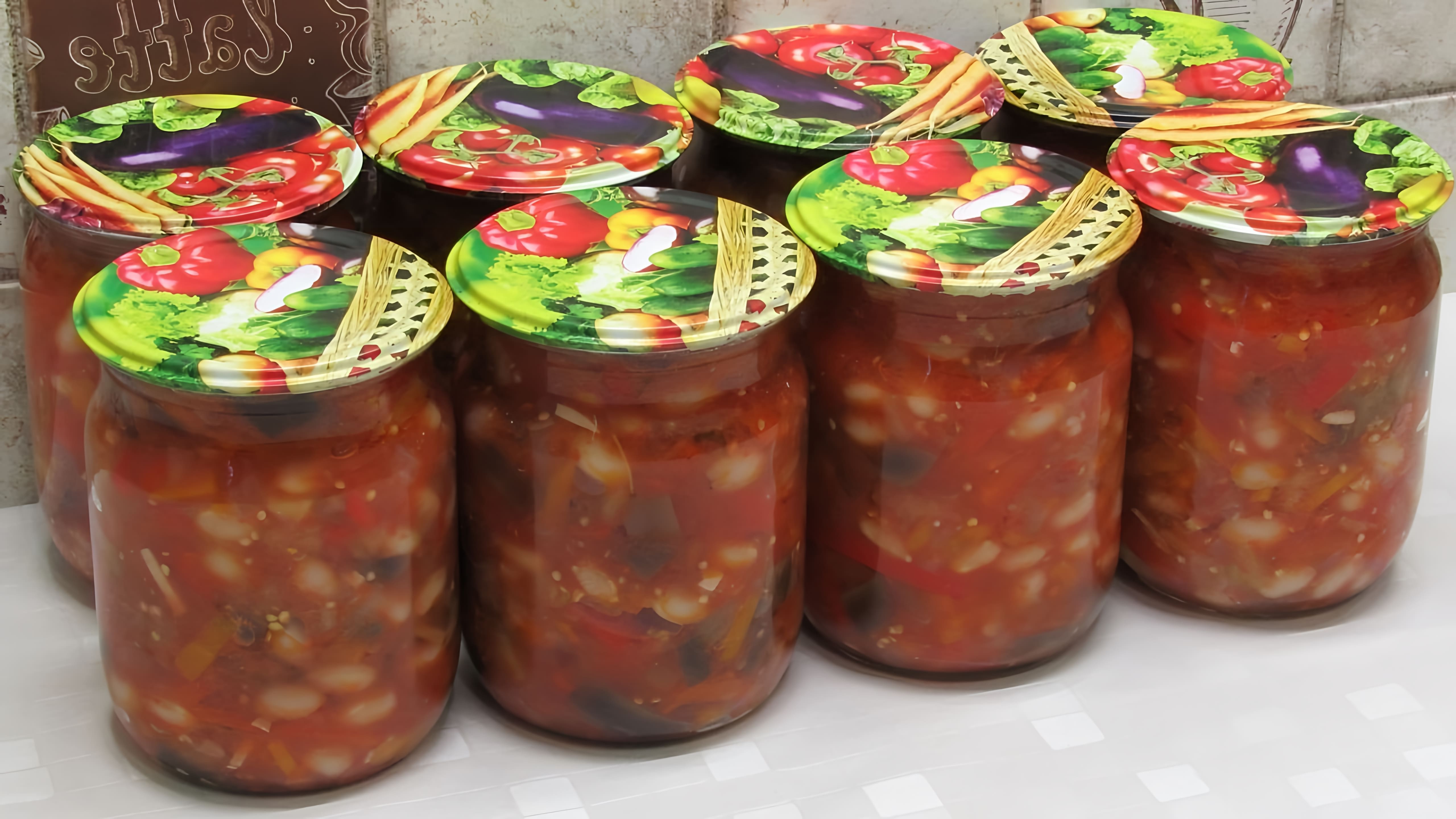 Видео рецепт приготовления зимнего салата из баклажанов и фасоли в томатном соусе без стерилизации
