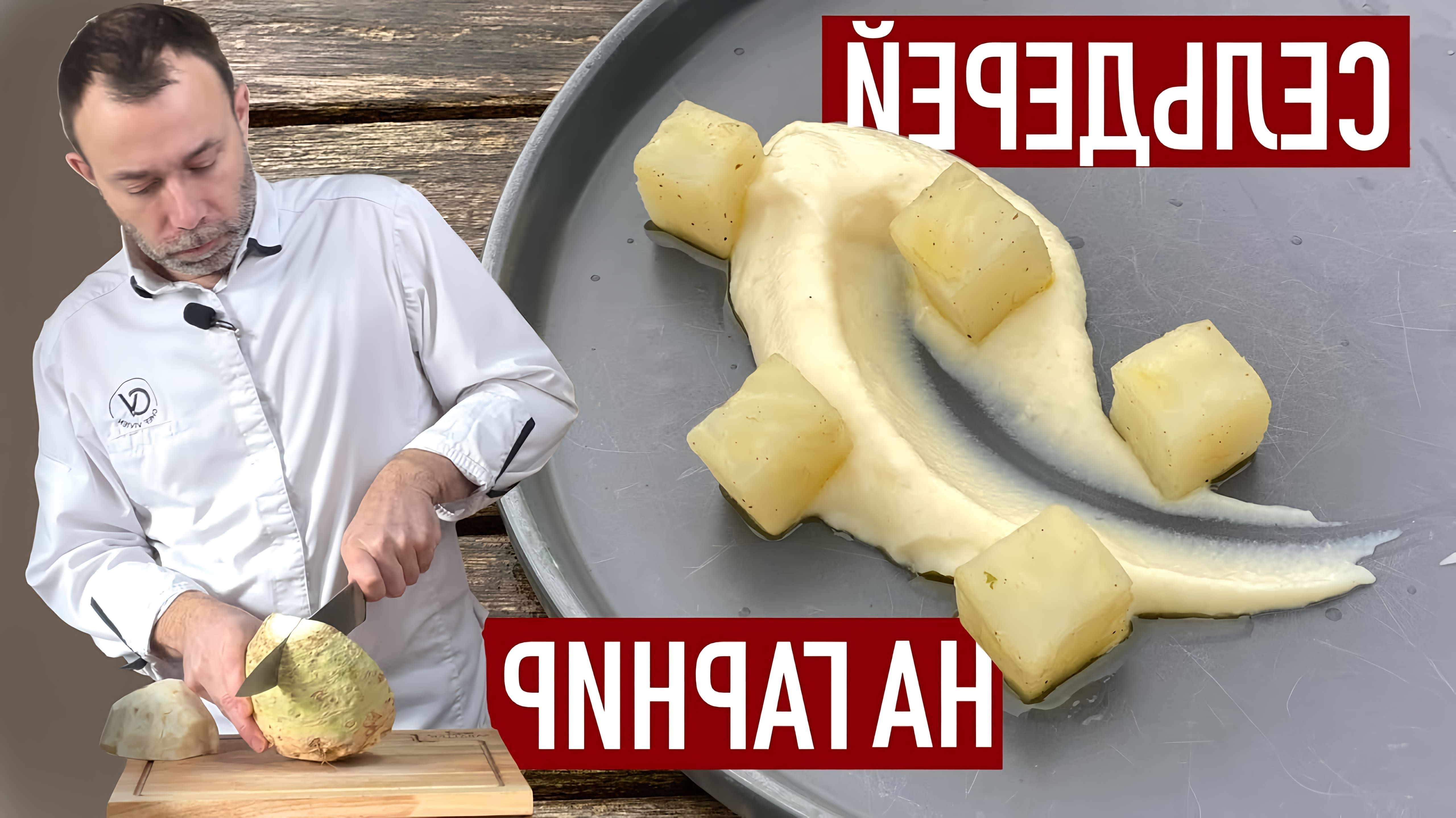 В этом видео шеф-повар показывает два рецепта приготовления гарниров из корня сельдерея