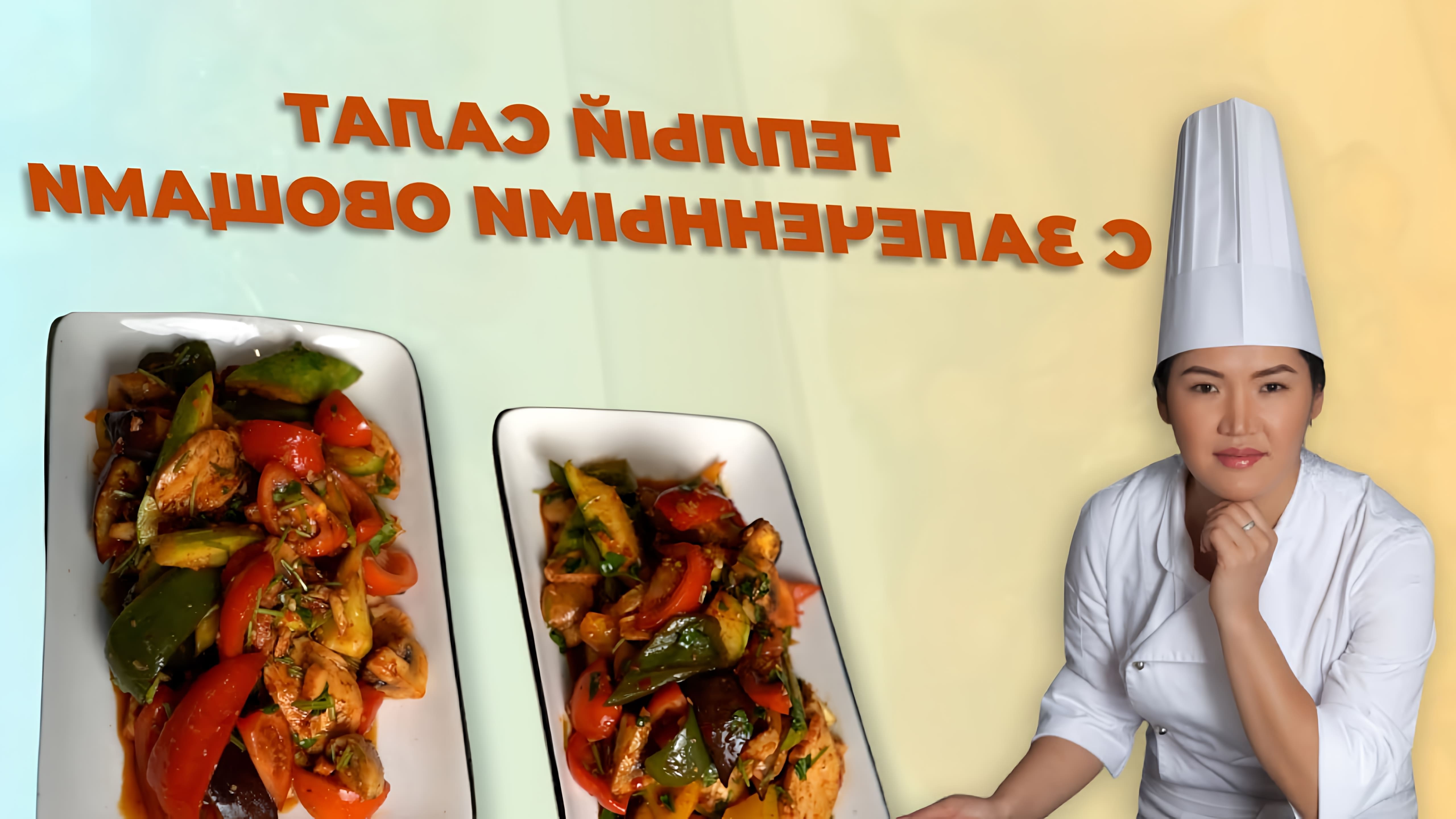 Видео рецепт теплого салата с запеченными овощами и небольшим количеством куриной грудки
