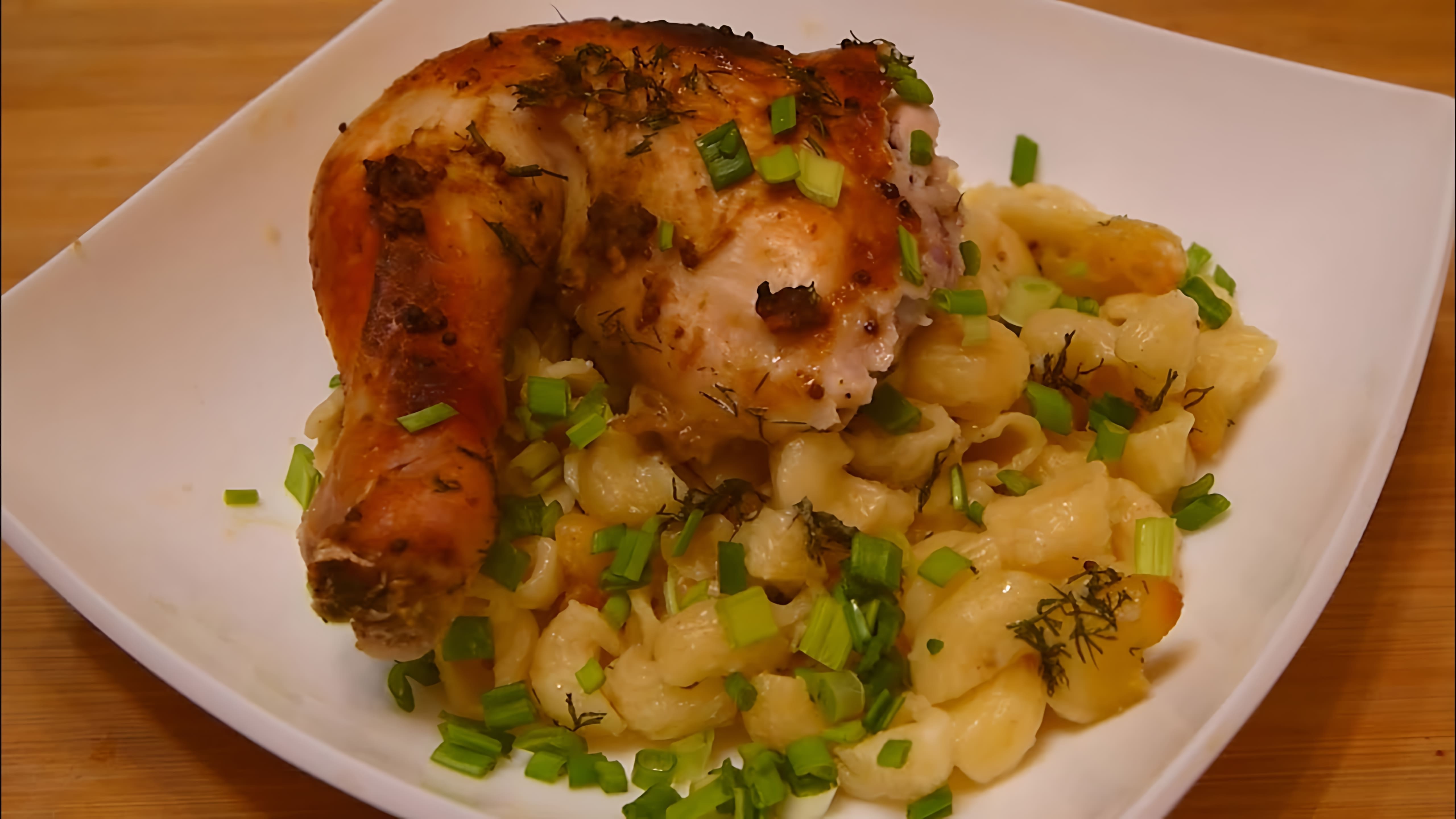 В этом видео-ролике вы увидите, как приготовить вкусный и быстрый ужин - курицу с макаронами в духовке