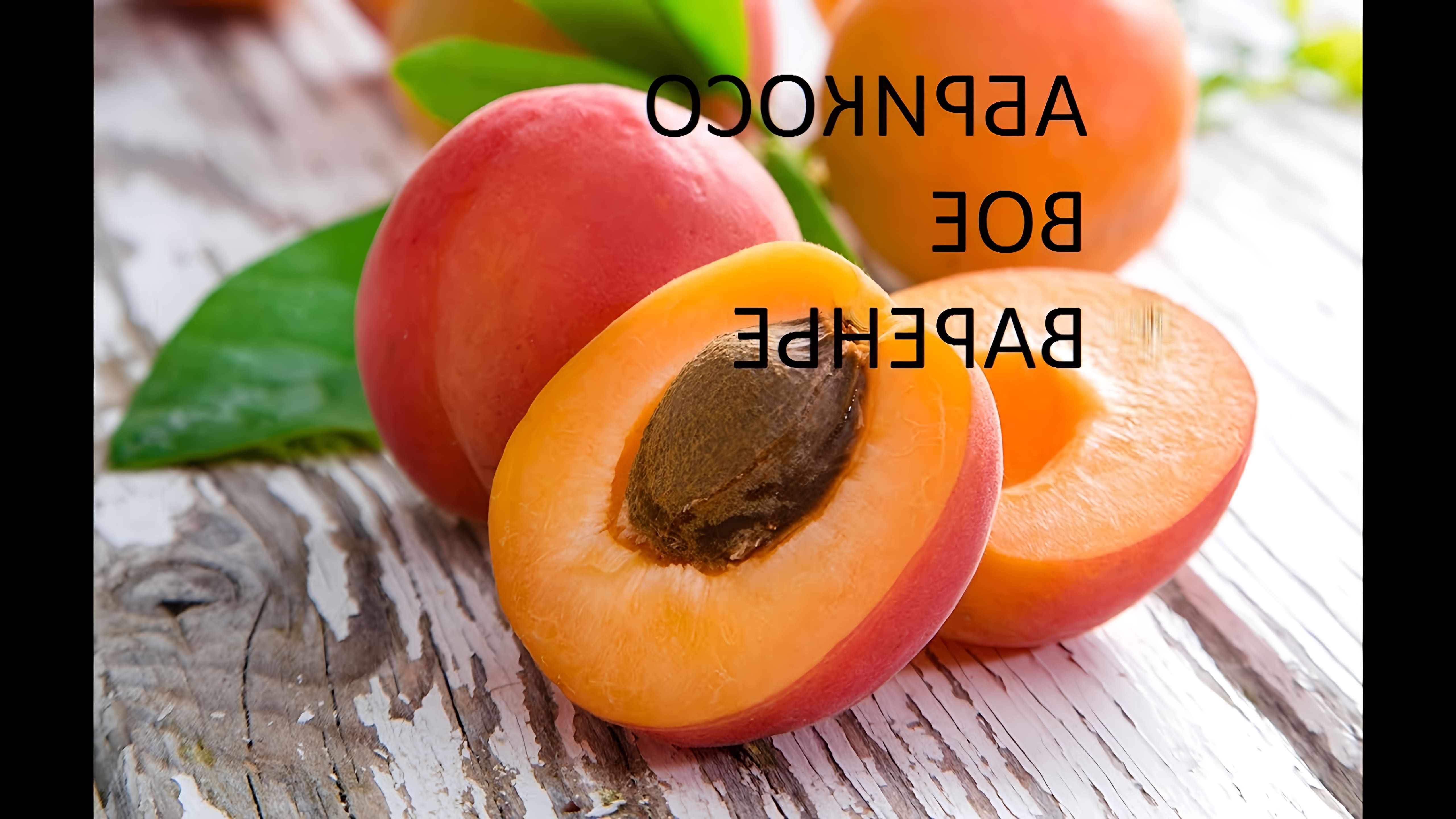 В этом видео Елена показывает, как приготовить абрикосы в ванильно-ромовом (коньячном) маринаде
