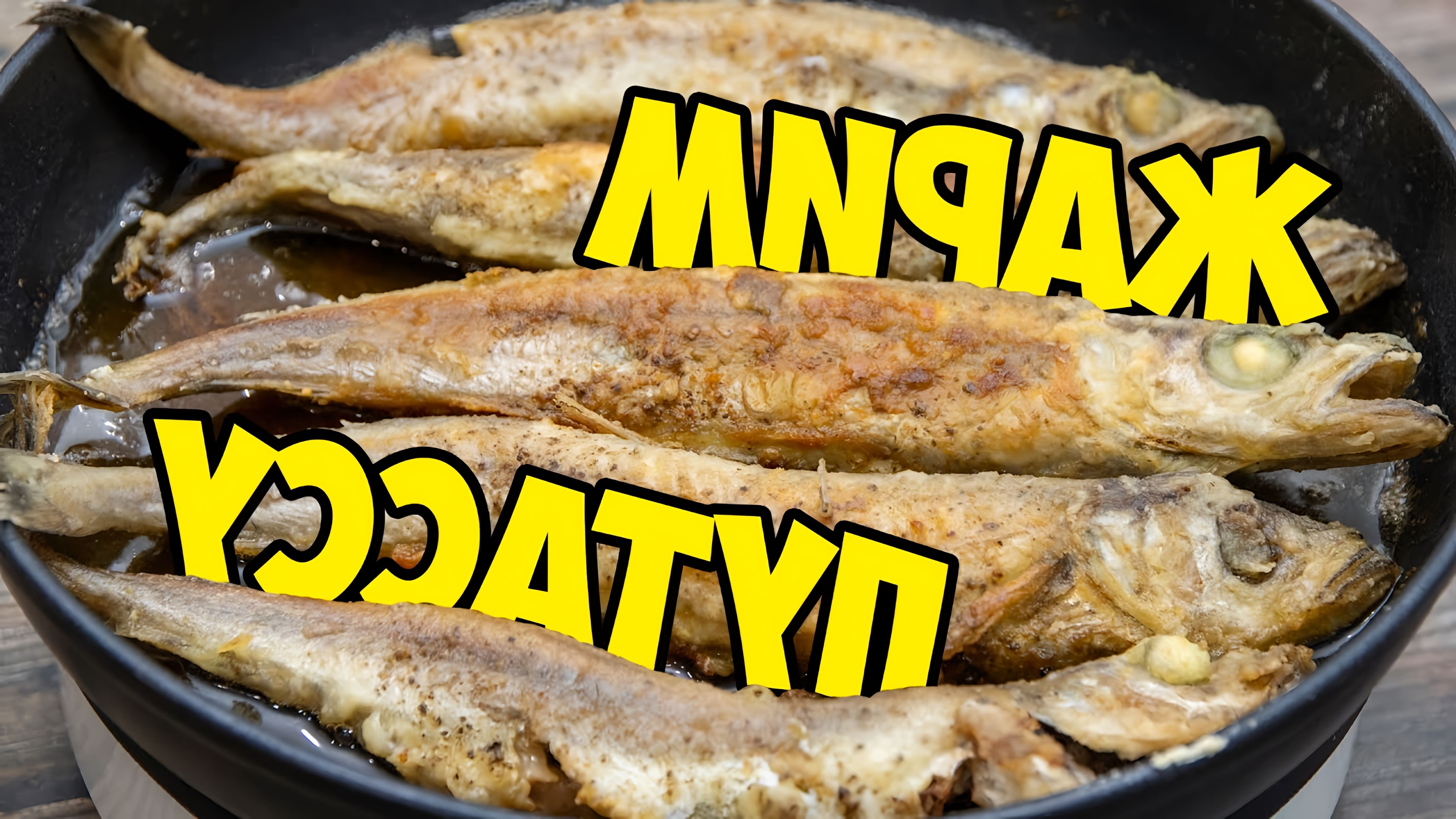 В данном видео демонстрируется процесс приготовления жареной рыбы под названием путассу