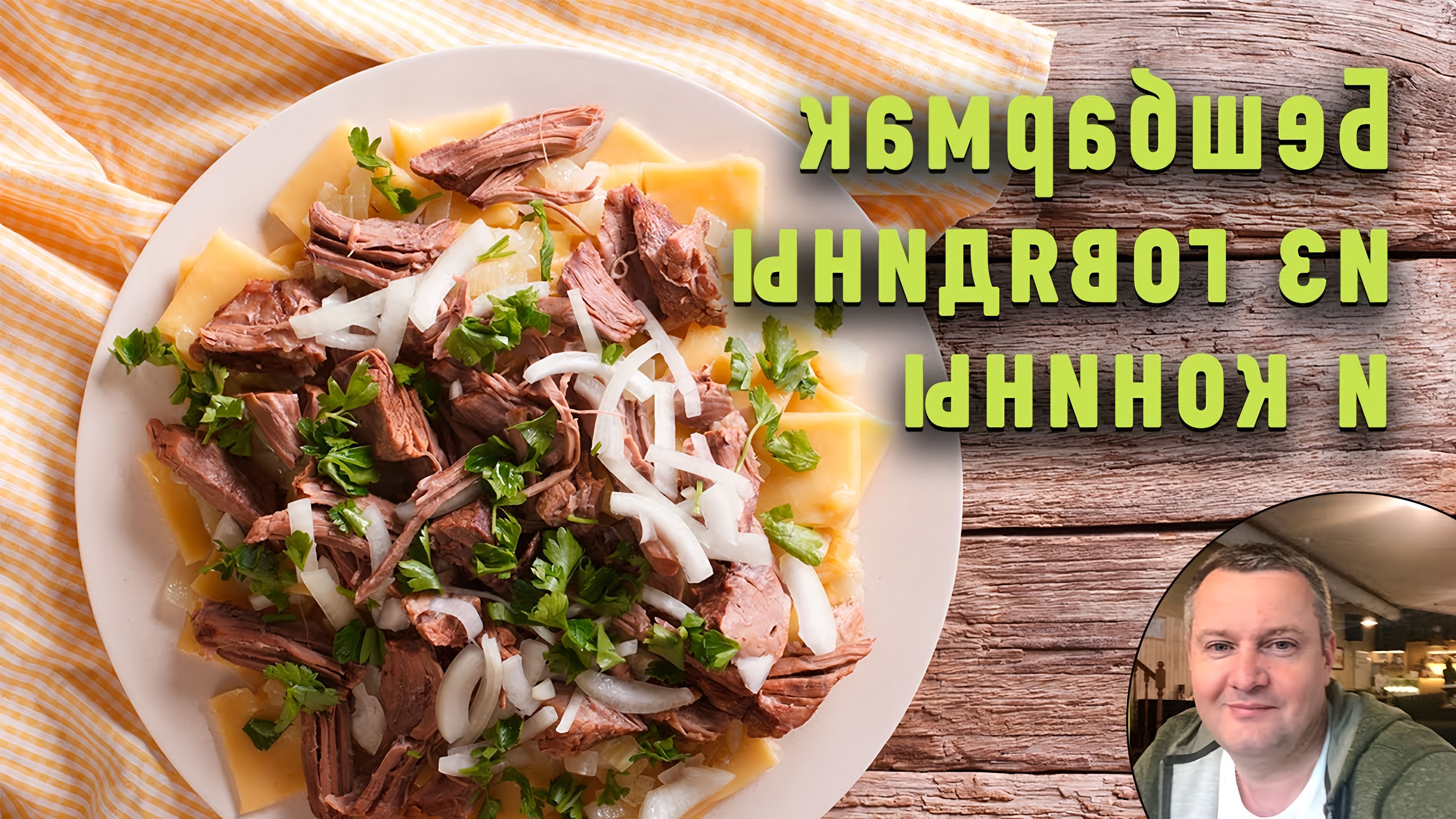 В этом видео демонстрируется процесс приготовления бешбармака - блюда казахской кухни