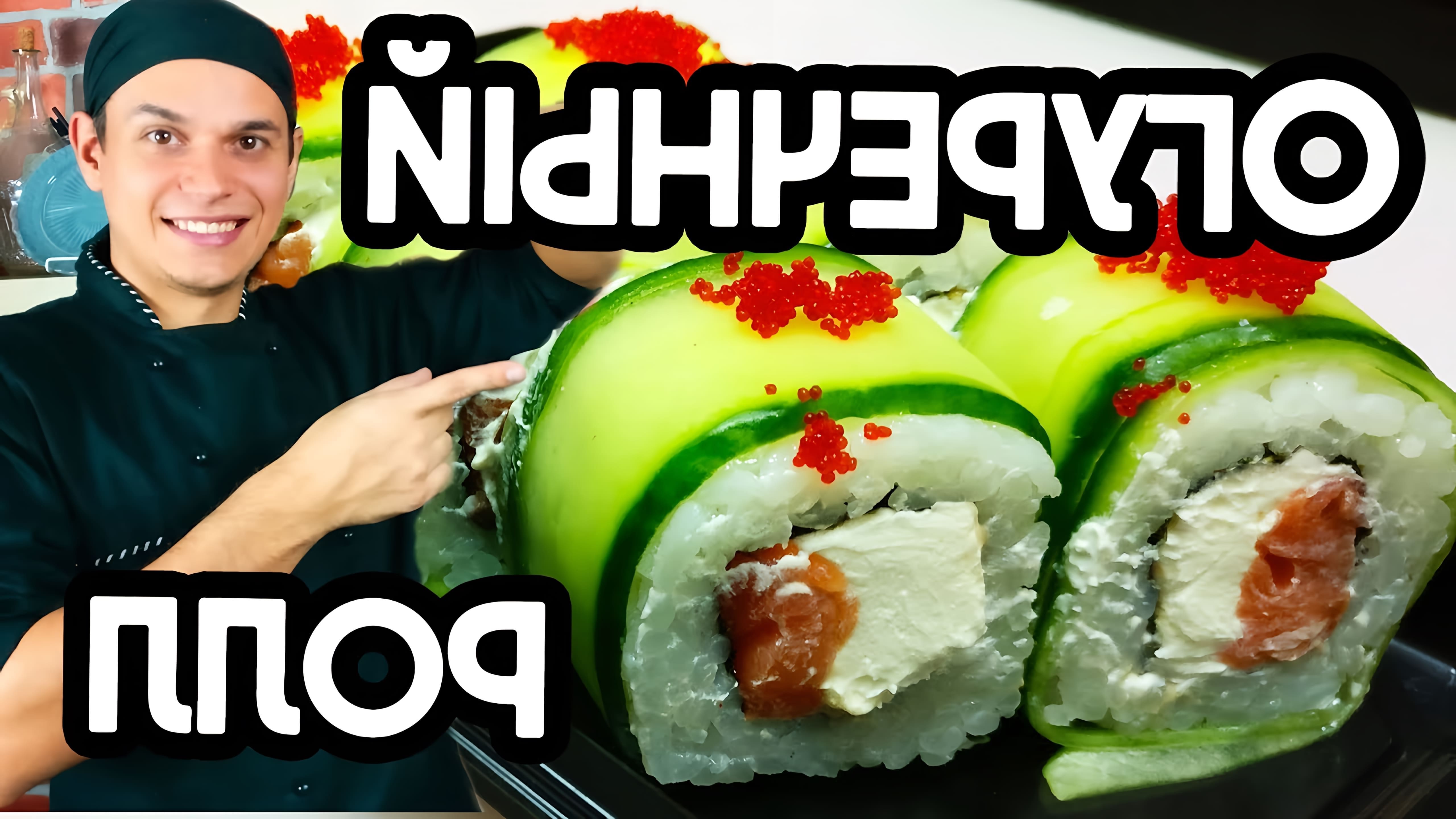 В этом видео Виктор Бурда показывает, как приготовить огуречный ролл (cucumber roll) в стиле суши