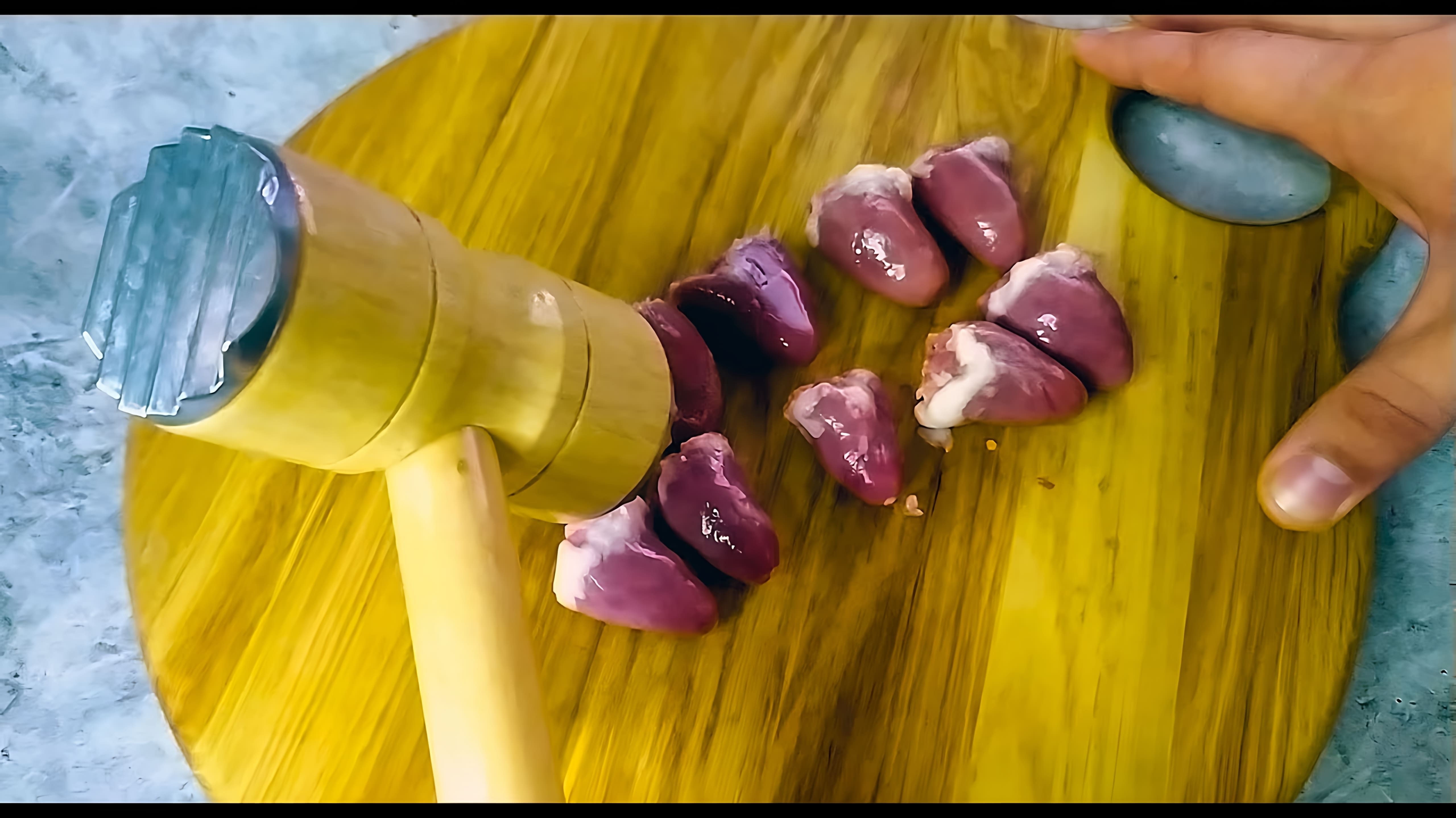 В этом видео-ролике будет показан рецепт приготовления сочных отбивных из куриных сердечек