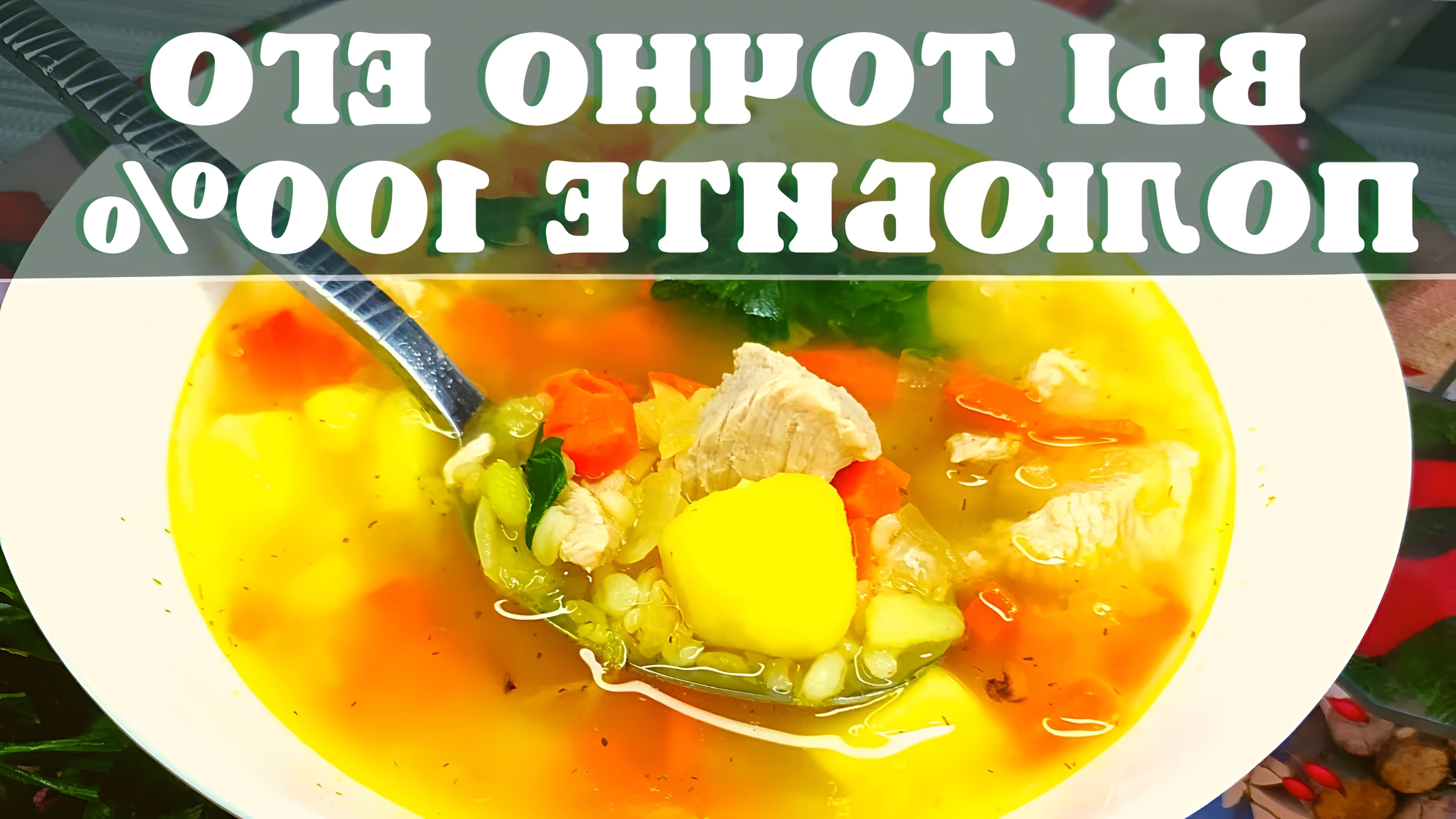 В этом видео демонстрируется процесс приготовления куриного супа с булгуром и овощами