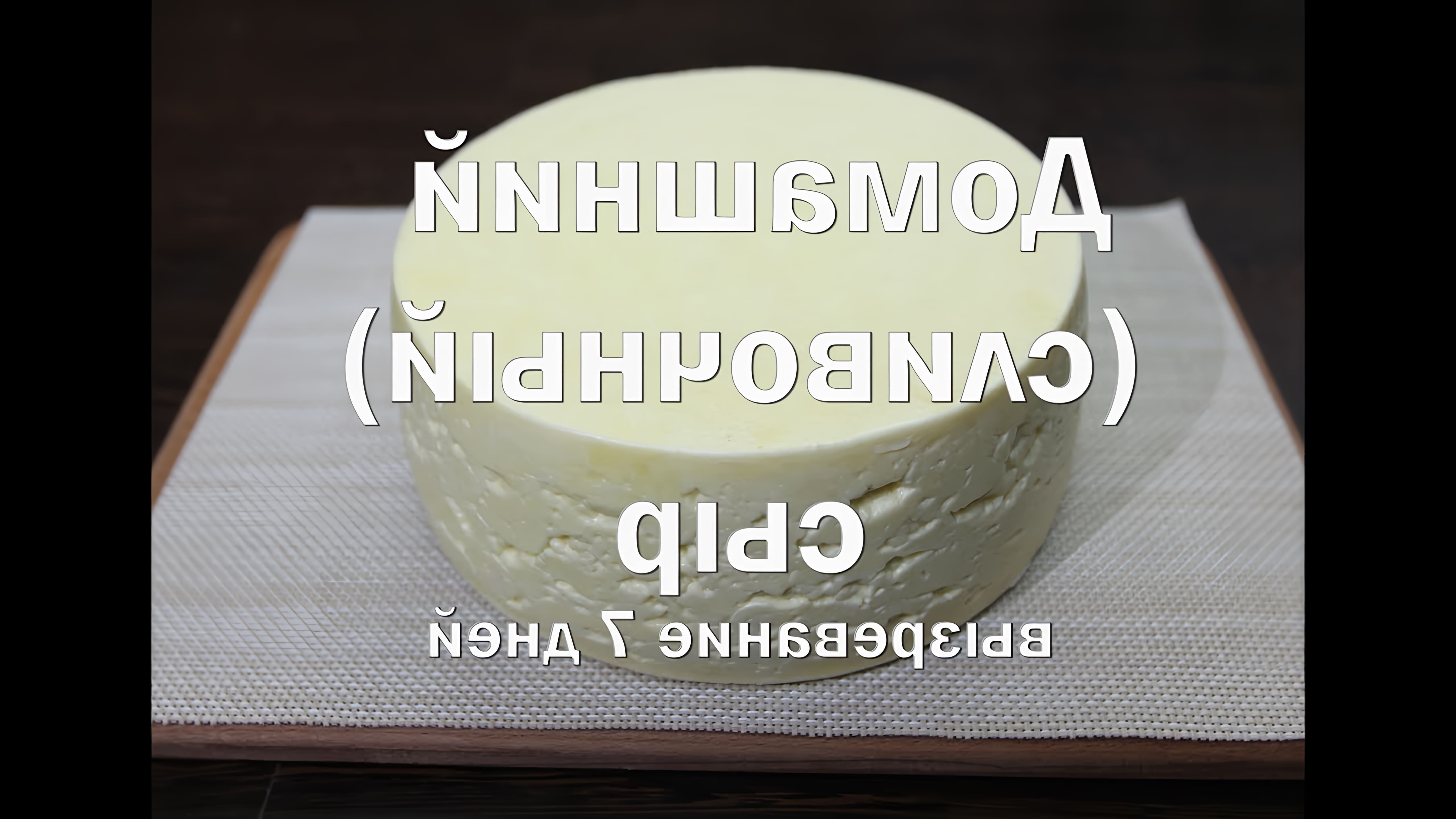 В данном видео рассказывается о приготовлении домашнего сливочного сыра