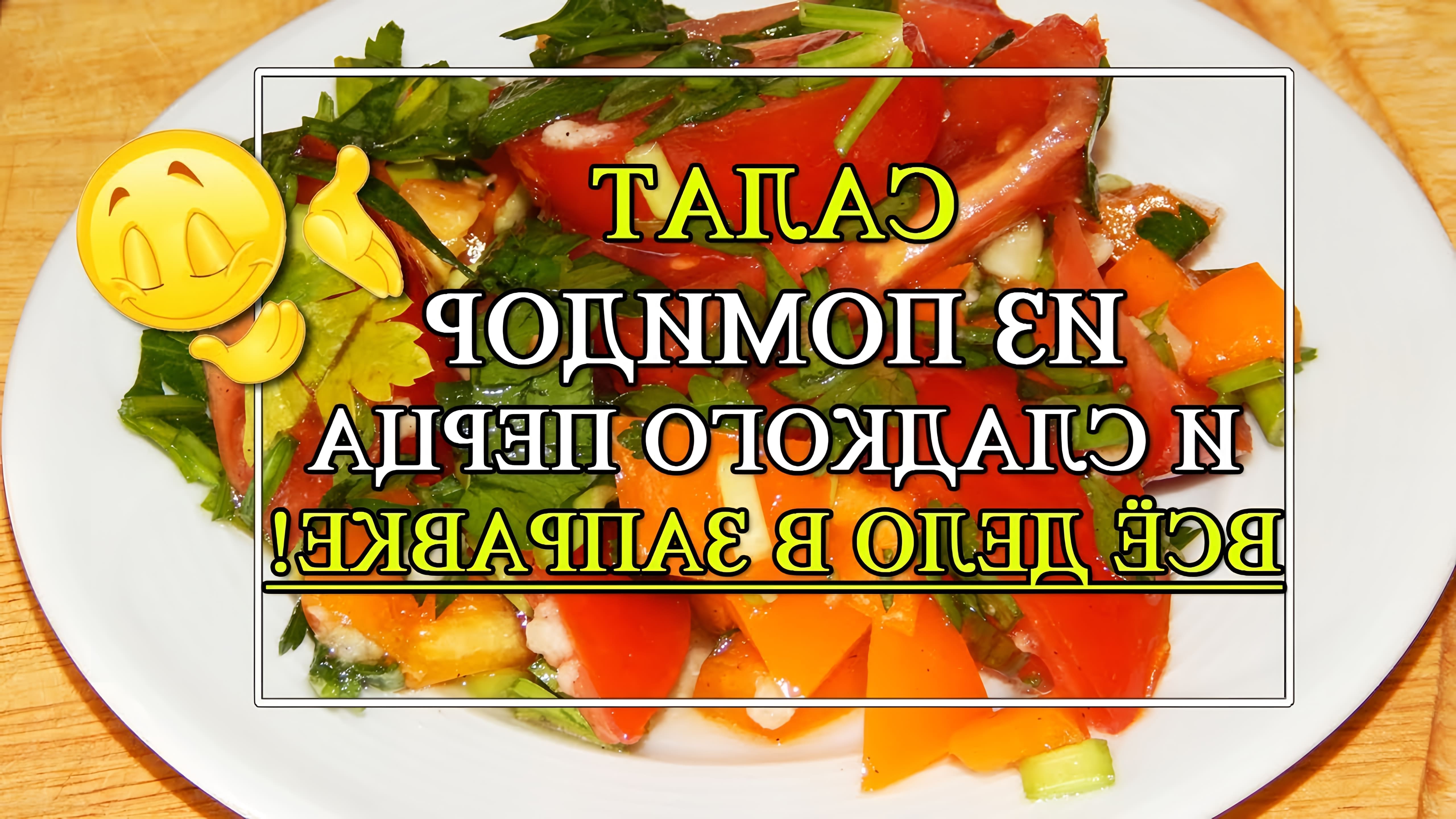 Видео рецепт салата с болгарскими перцами и помидорами