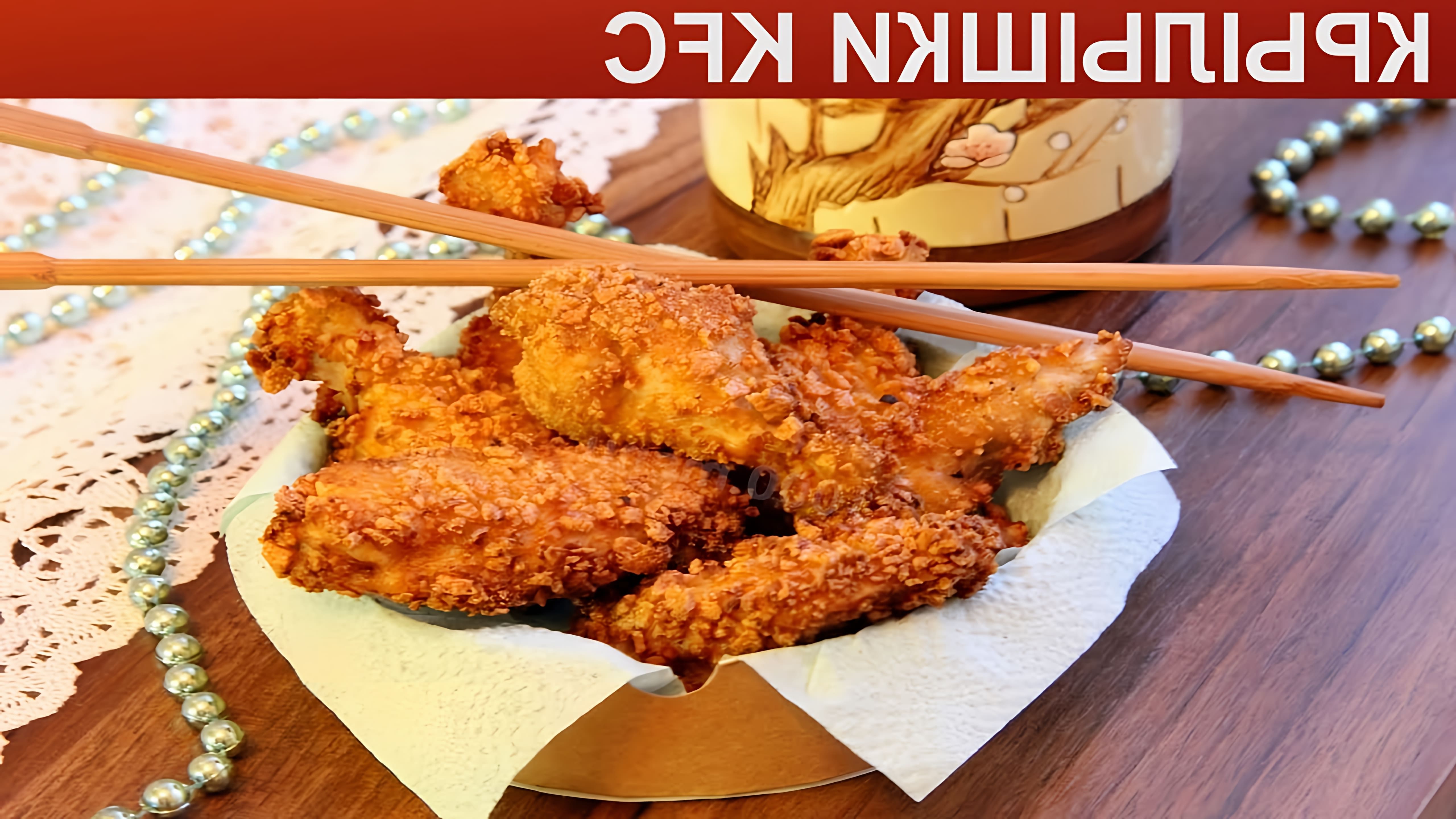 Любите крылышки как в KFC, давай приготовим их дома! Крылышки получатся такие же аппетитные, сочные и хрустящие. 