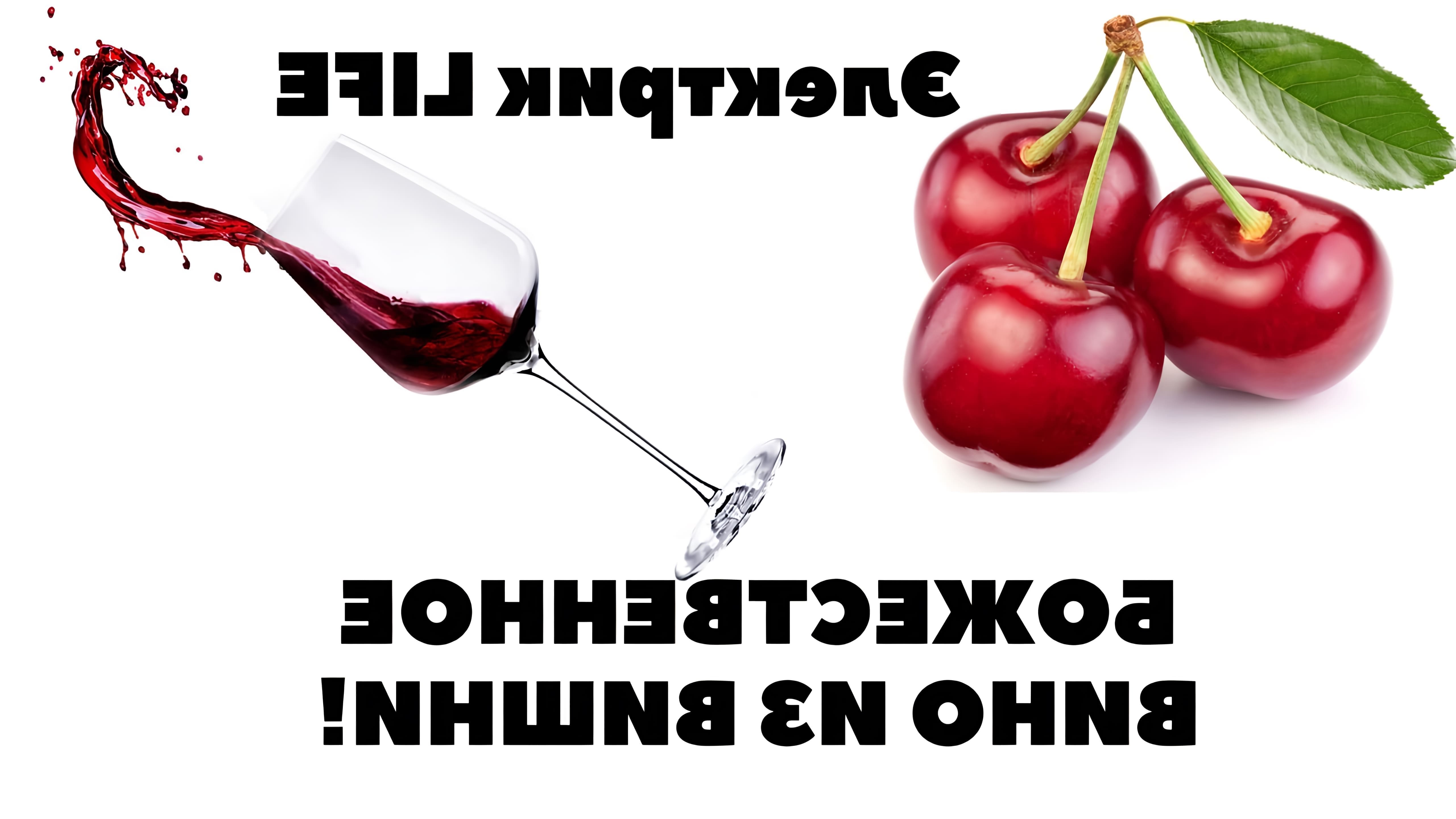 В данном видео демонстрируется процесс приготовления домашнего вина из вишни без косточек