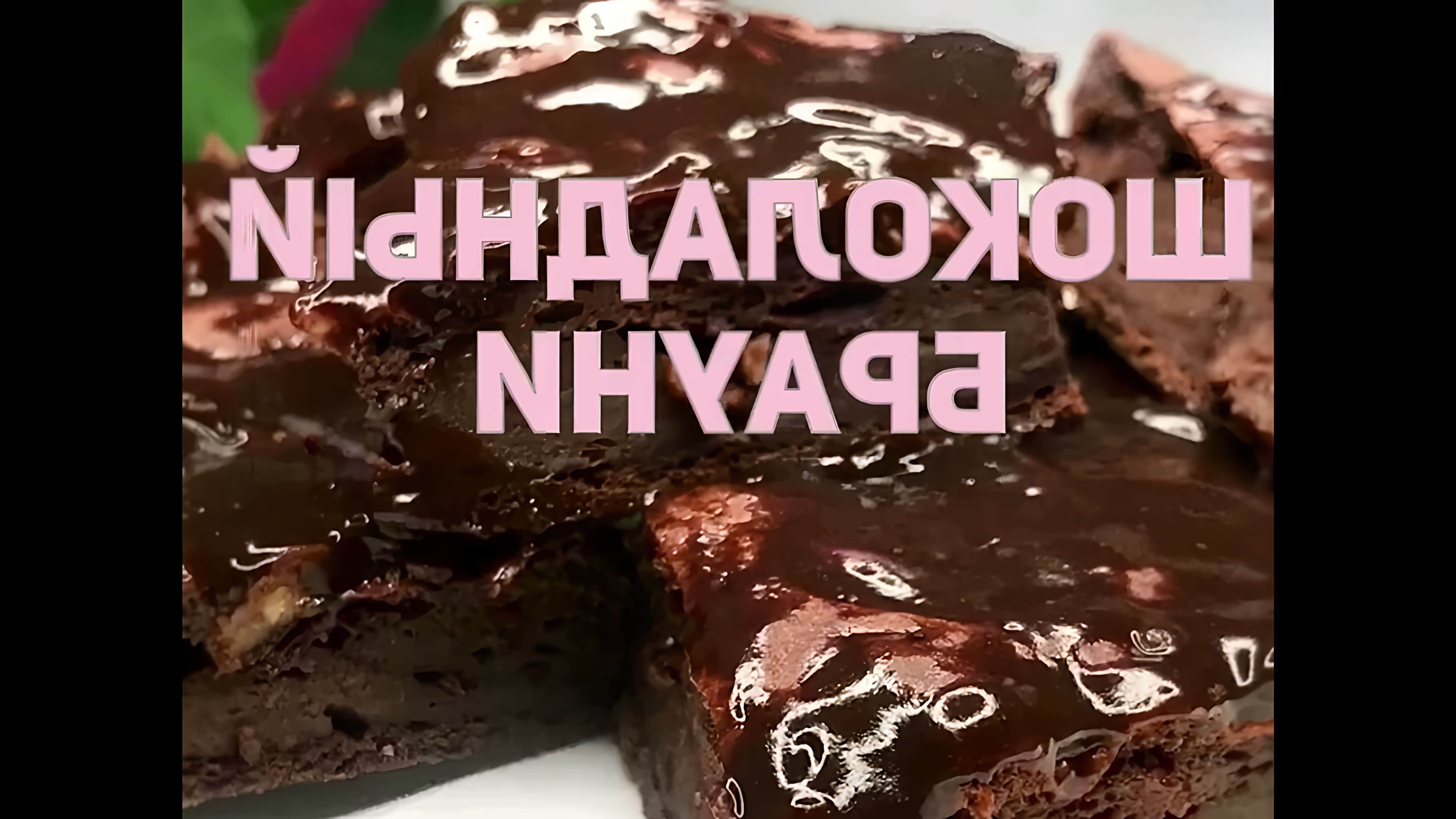 Шоколадные Брауни Диета Дюкан - это видео-ролик, который рассказывает о диете, основанной на употреблении шоколадных брауни