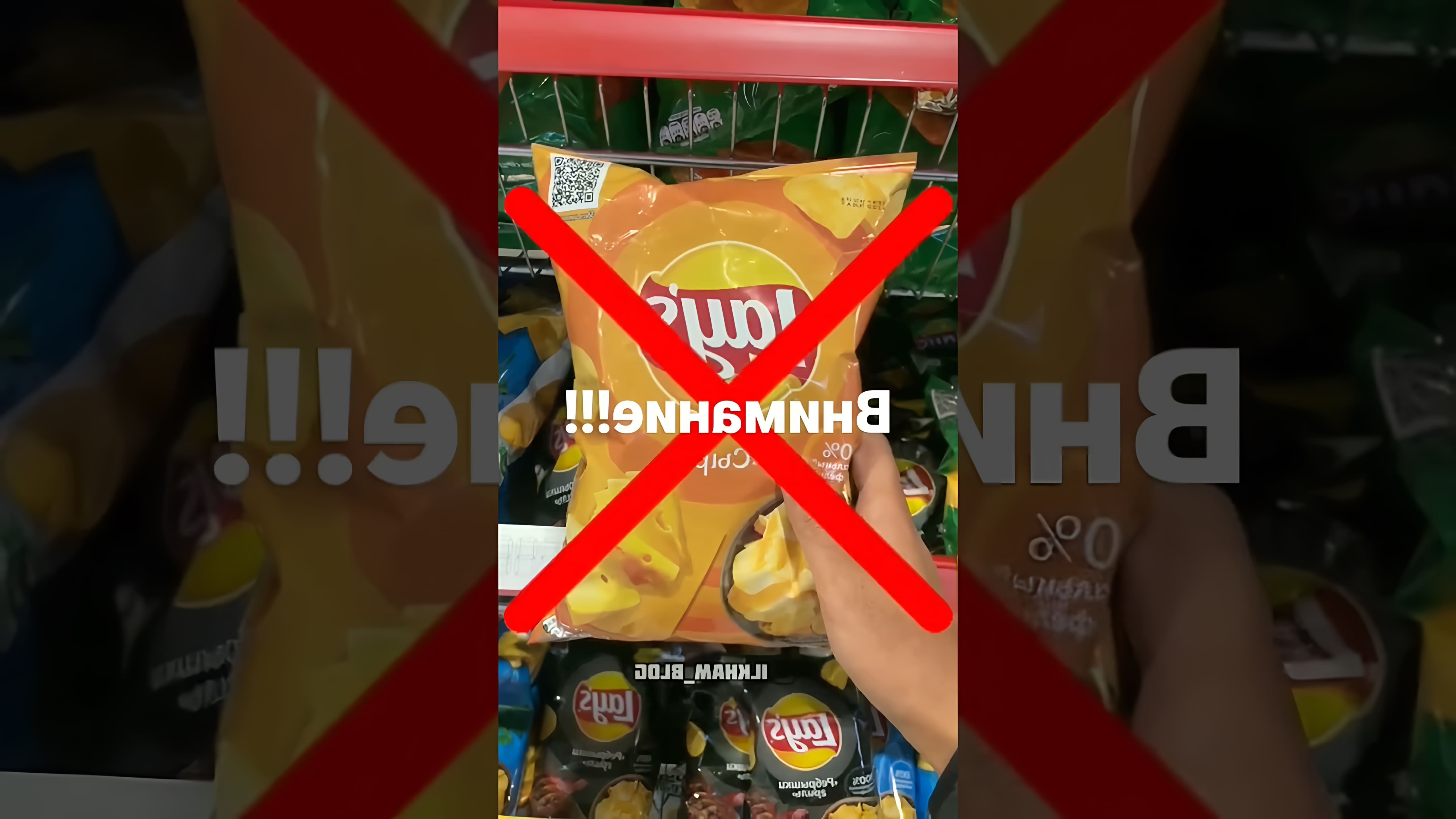 "Не покупайте эти чипсы" - это видео-ролик, который предупреждает о вреде употребления чипсов
