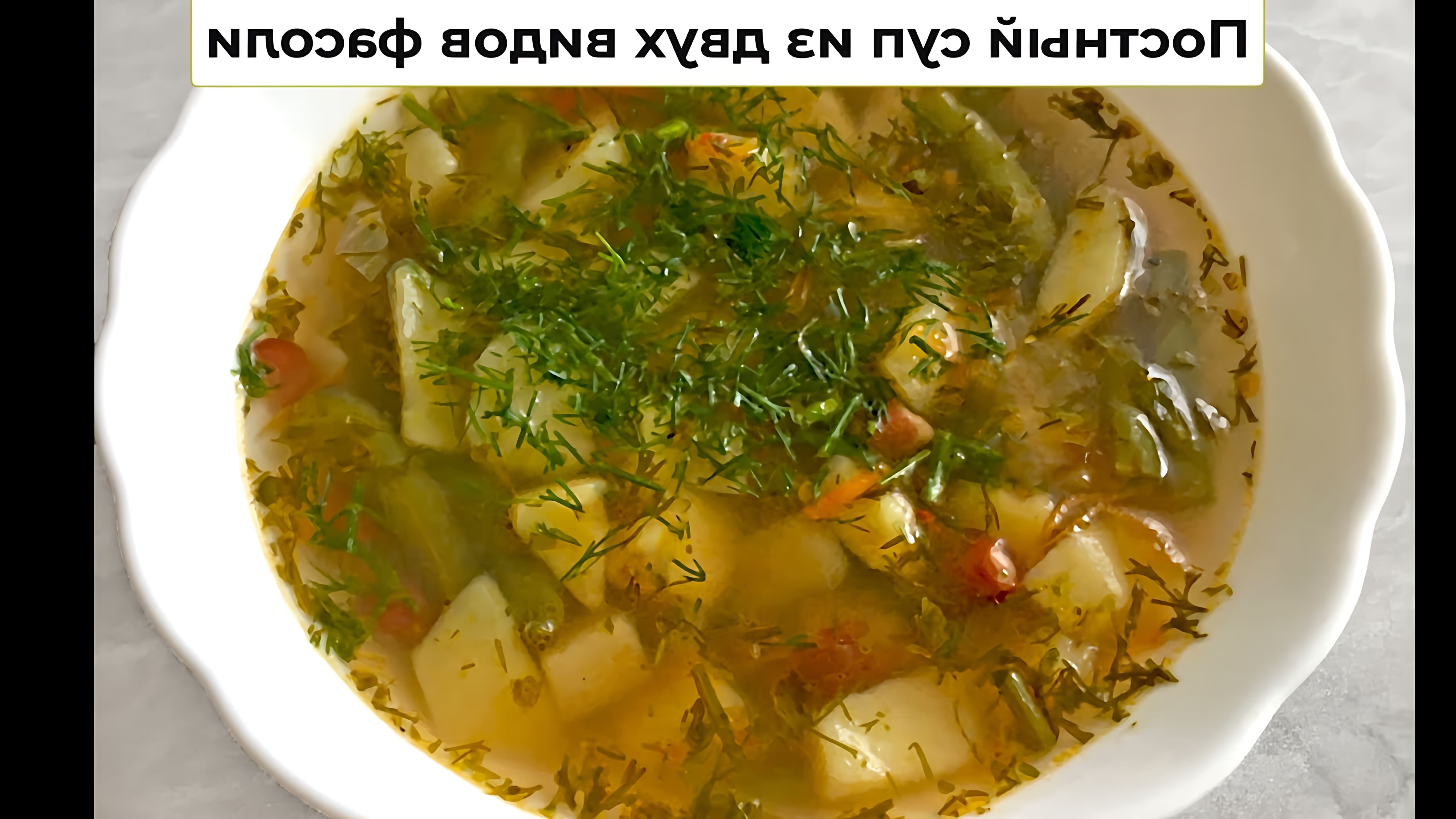 В этом видео демонстрируется процесс приготовления вкусного и полезного супа из двух видов фасоли - стручковой и красной