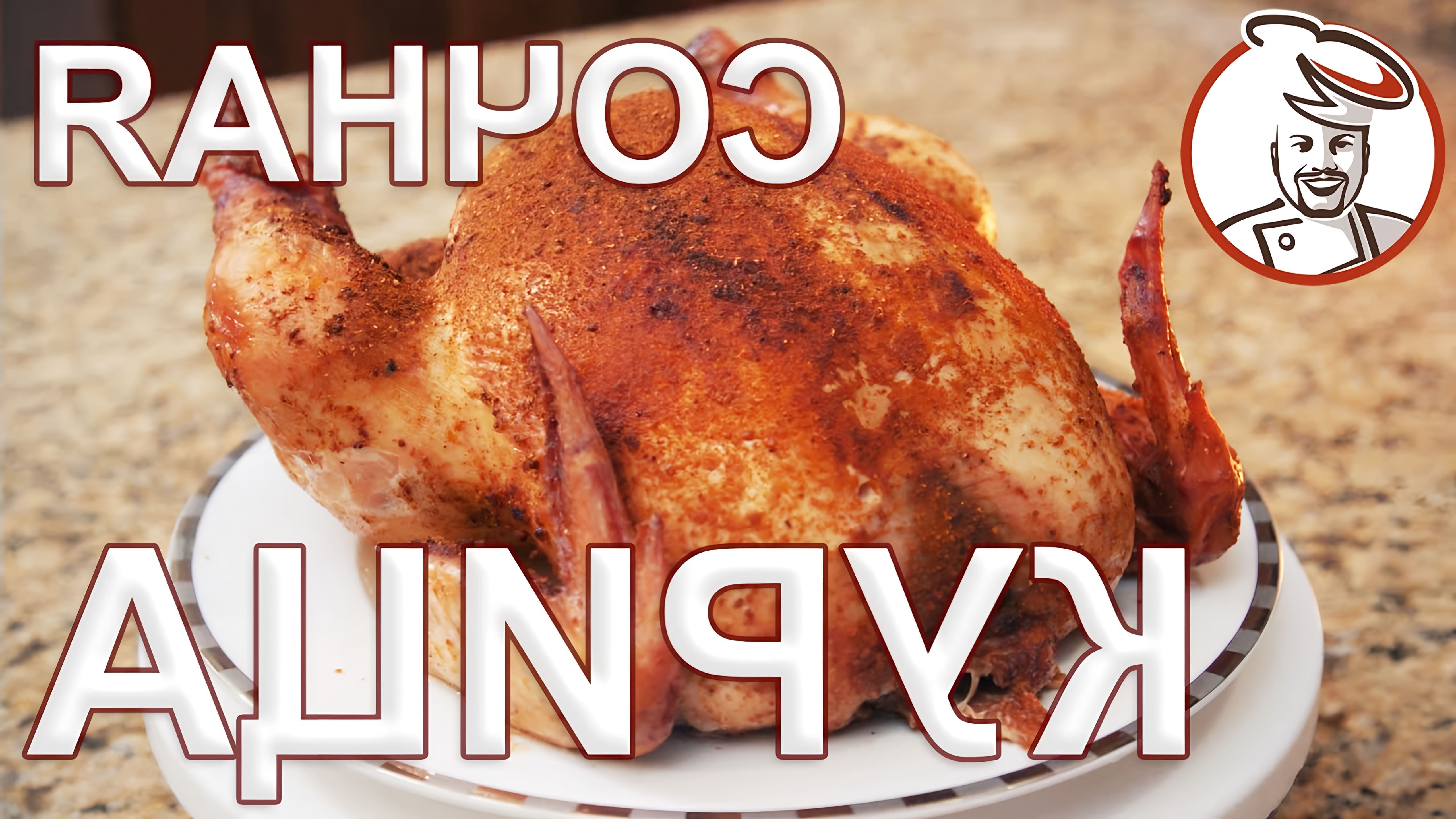 В данном видео представлен рецепт приготовления курицы в духовке с использованием рассола для шприцевания