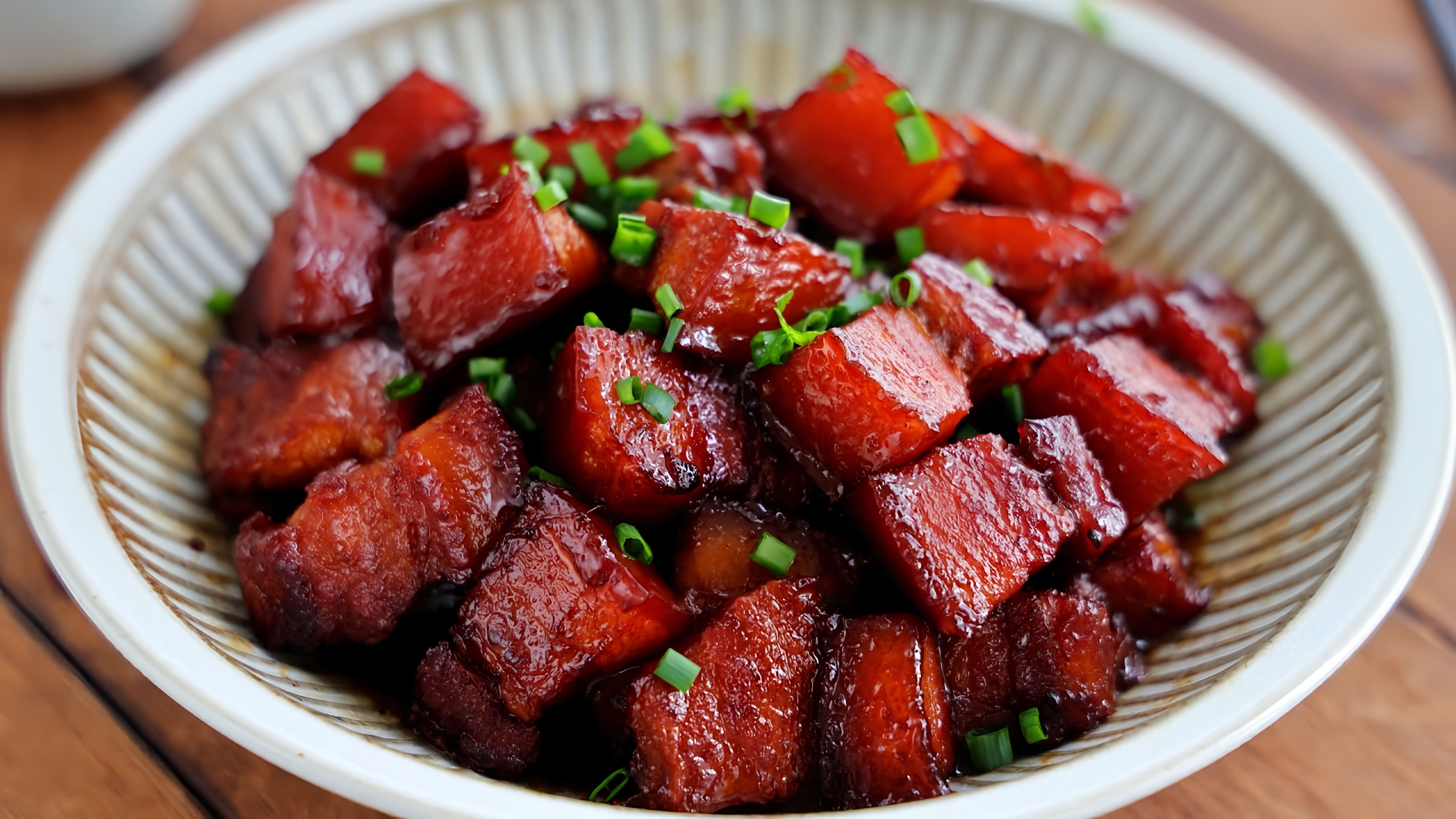 В этом видео демонстрируется процесс приготовления "Красной" свинины по-китайски, также известной как "Хун Шоу Рю"
