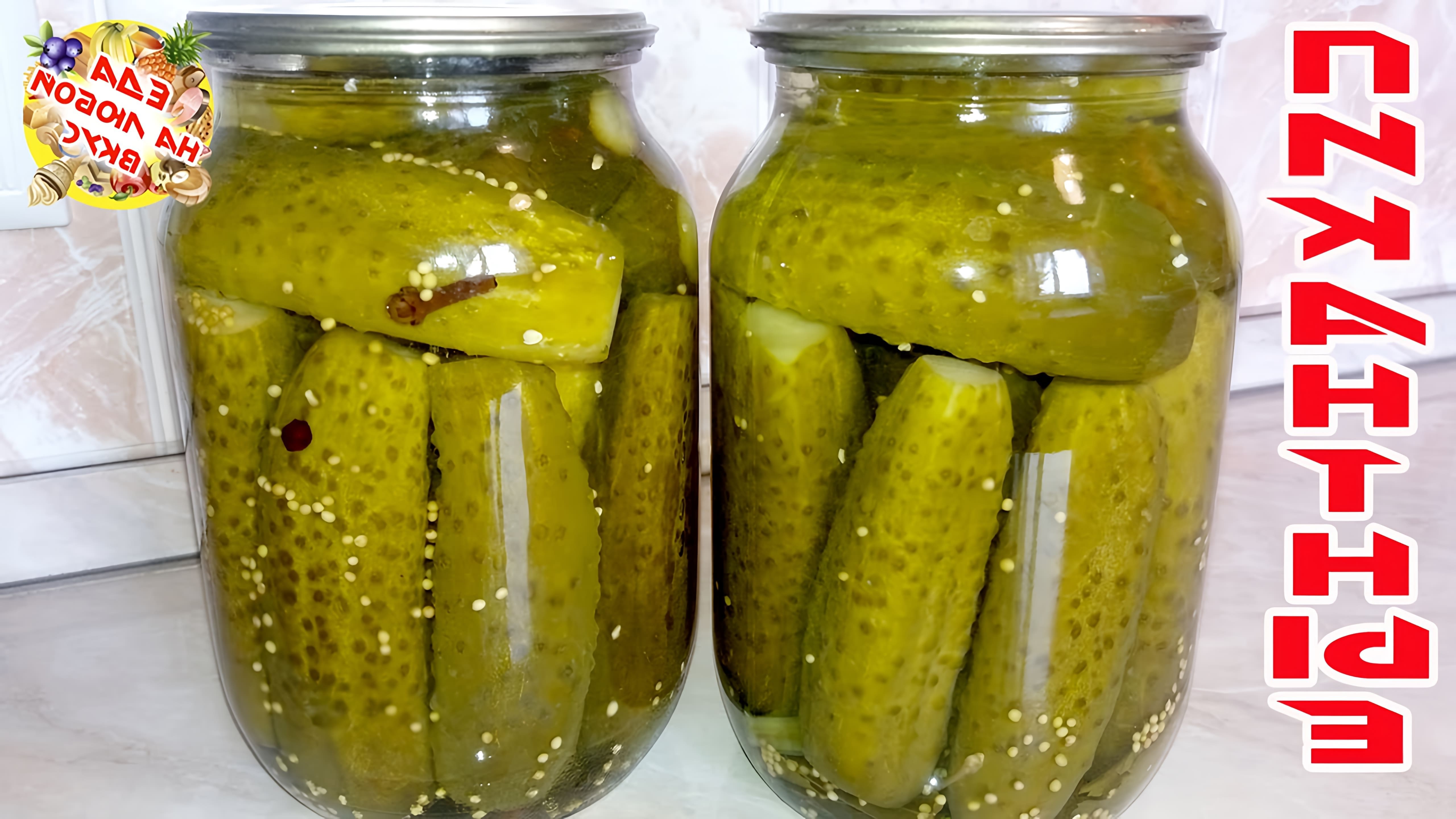 В этом видео-ролике будет показан процесс приготовления маринованных огурцов с горчицей для консервации на зиму