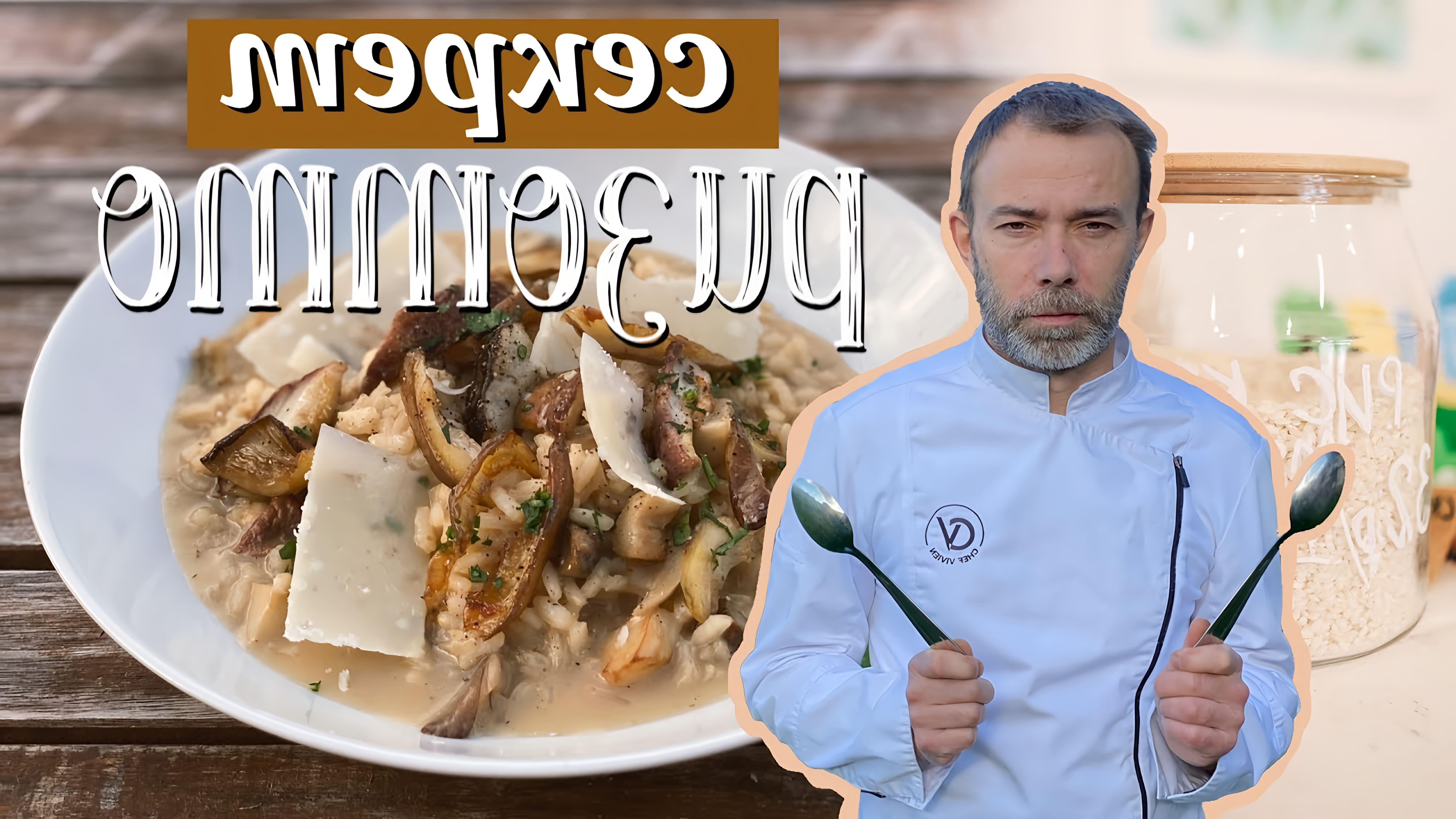 В этом видео-ролике шеф-повар покажет, как приготовить ризотто с грибами