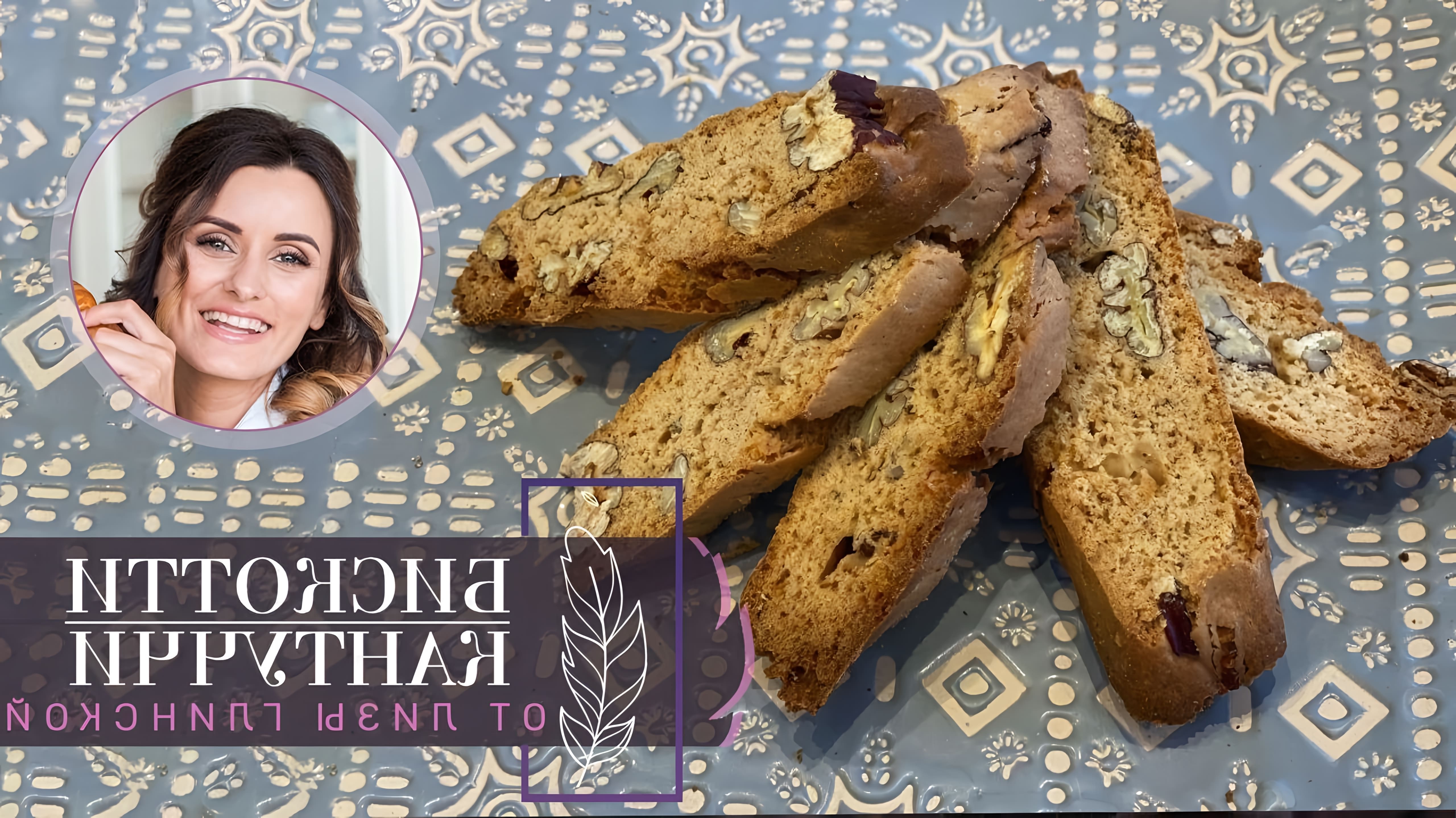В этом видео Лиза Глинская показывает, как приготовить вкусное итальянское печенье "Бискотти" или "Кантуччи"