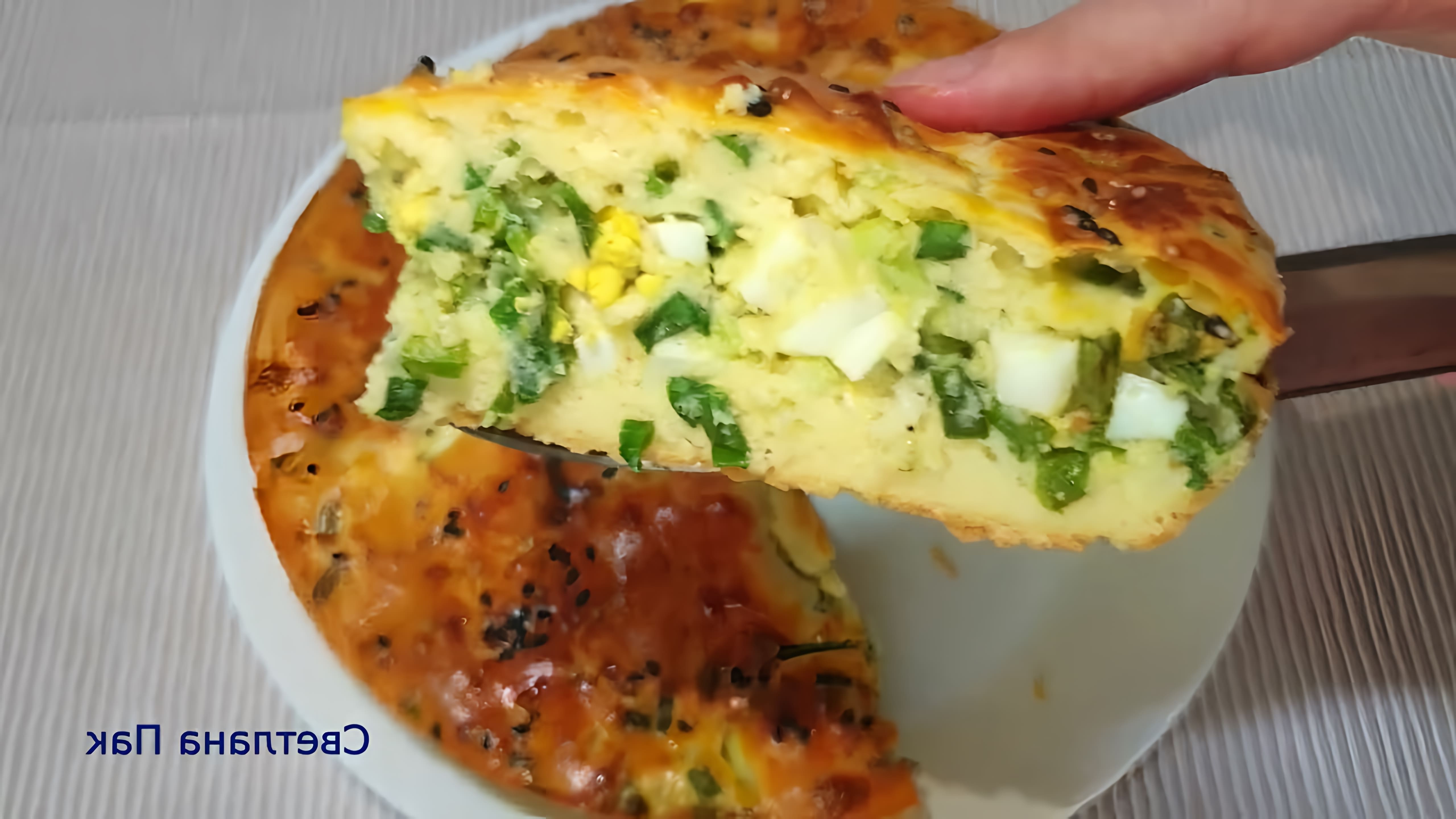 В этом видео демонстрируется процесс приготовления заливного пирога с яйцом и зеленым луком