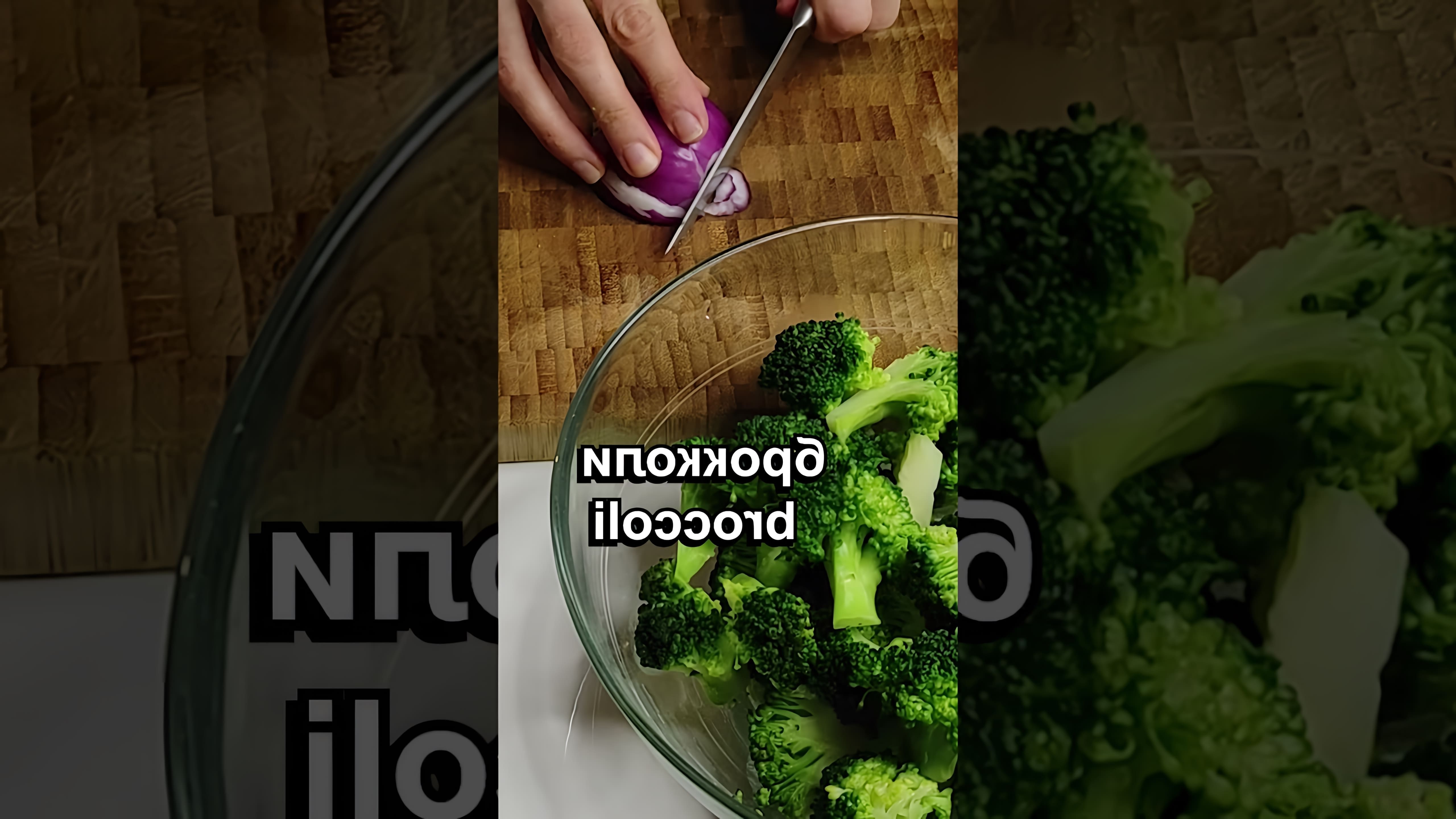 В этом видео-ролике вы увидите, как приготовить вкусный салат из брокколи