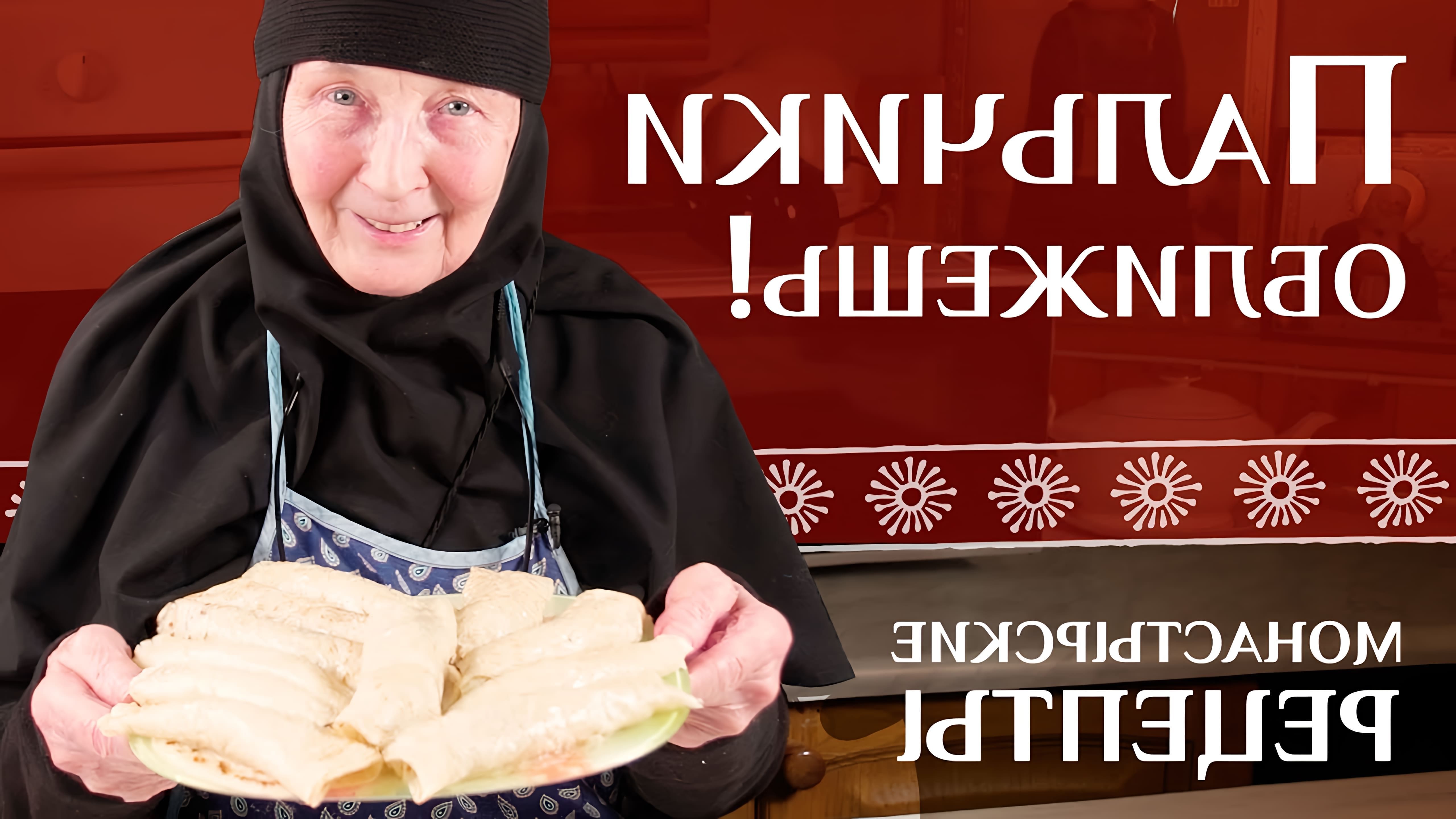 В этом видео монахиня Наталья (Болотина) из Свято-Елизаветинского монастыря города Минска показывает, как приготовить постные блинчики с начинкой из картофеля и лука