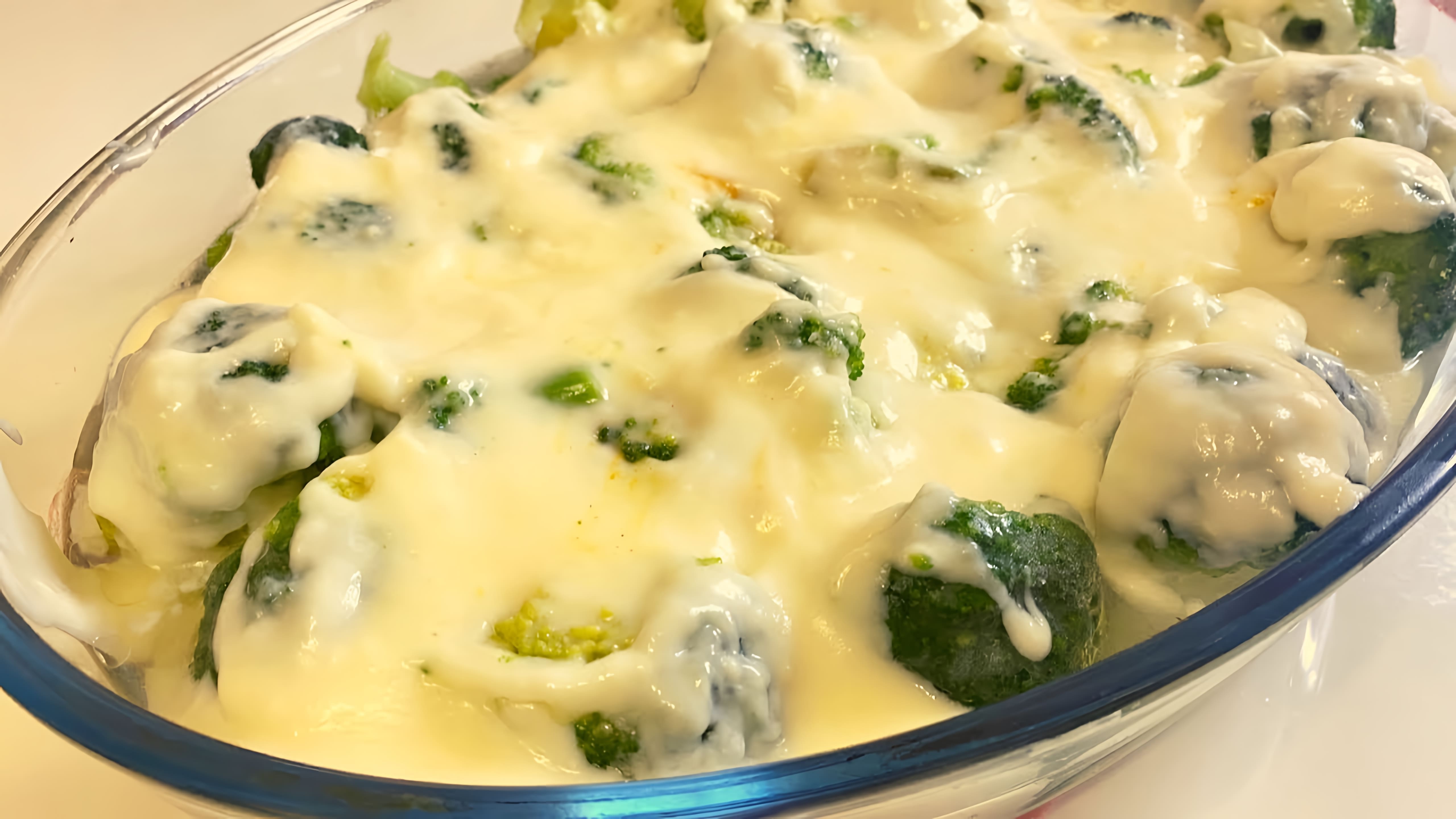 В этом видео демонстрируется рецепт приготовления запеченной брокколи в сливочно-сырном соусе