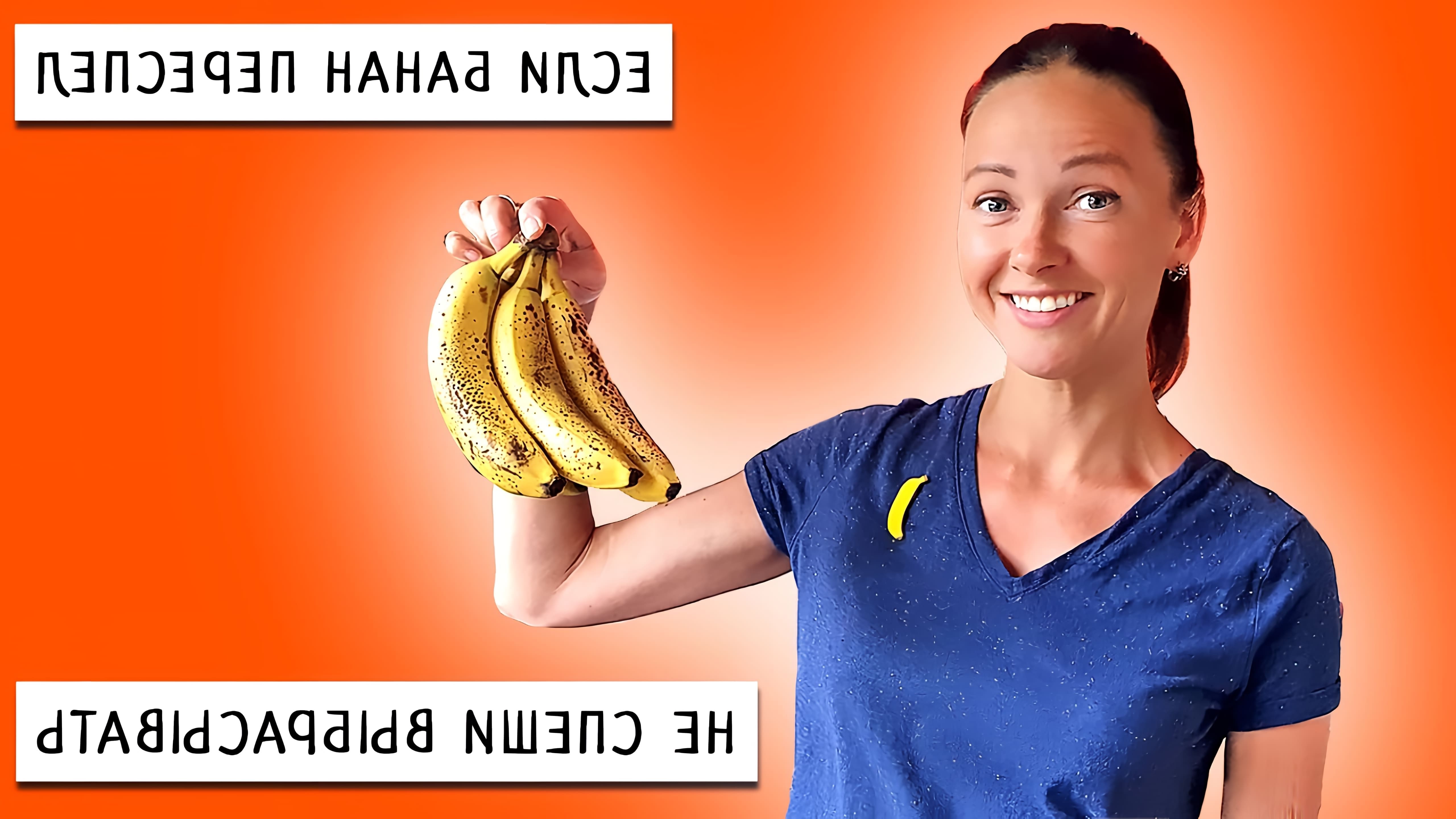 В этом видео Ирина показывает, как заморозить спелые бананы