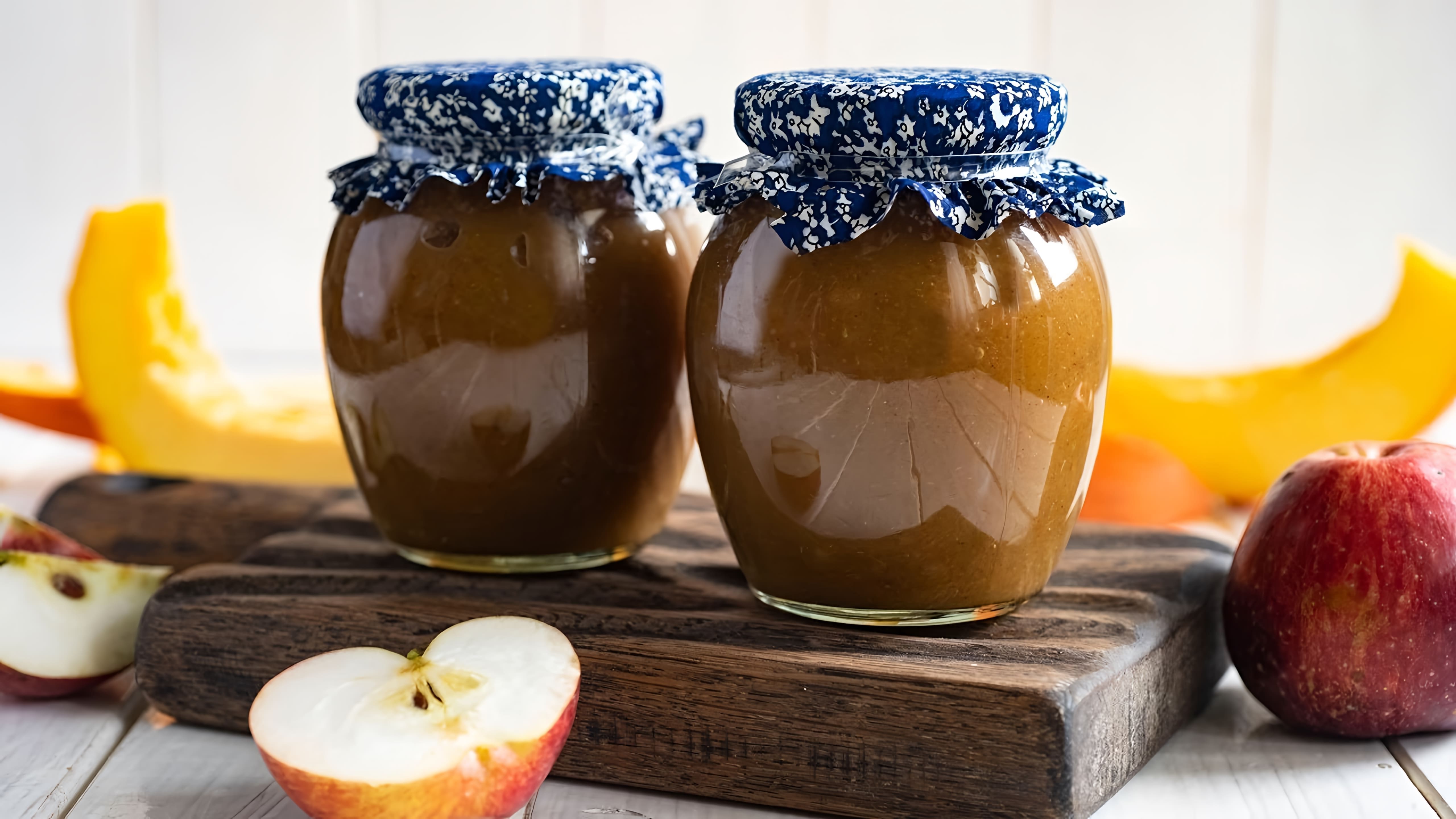 В этом видео-ролике вы увидите, как приготовить вкусное и полезное варенье из тыквы и яблок