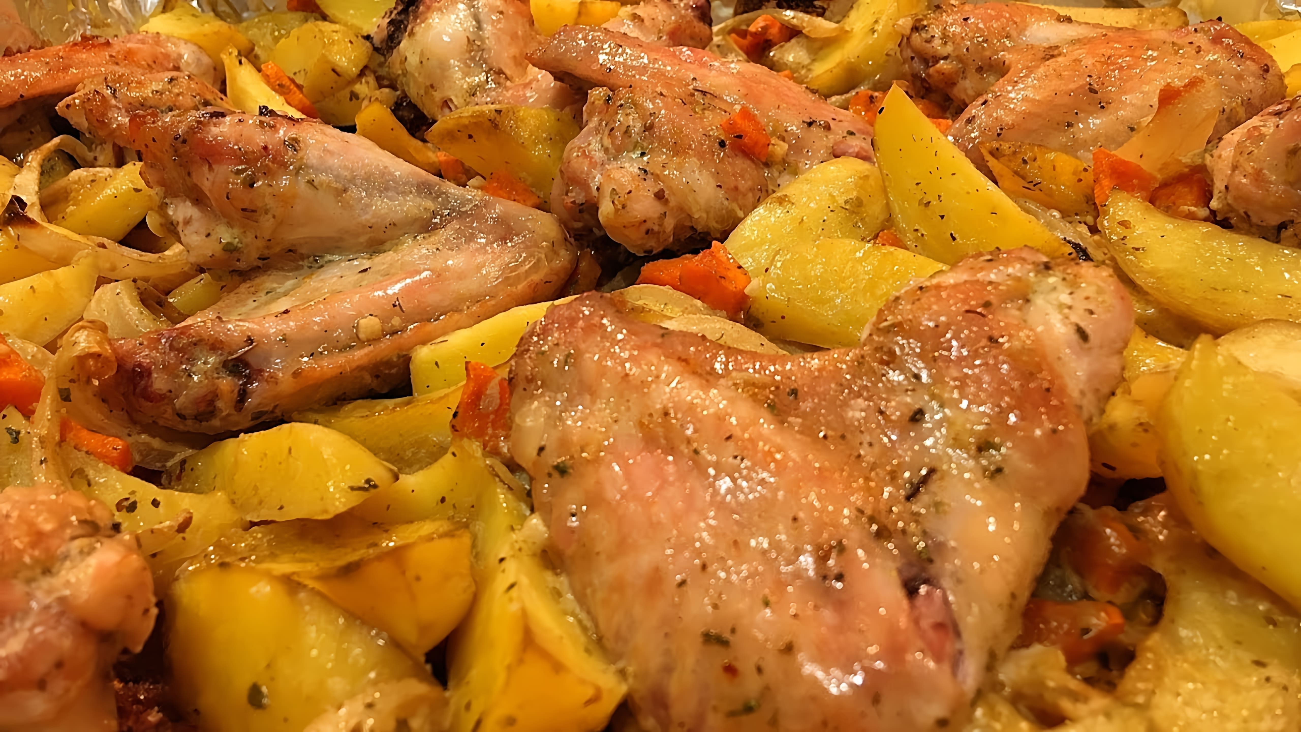 В этом видео демонстрируется рецепт приготовления куриных крылышек с картошкой в духовке