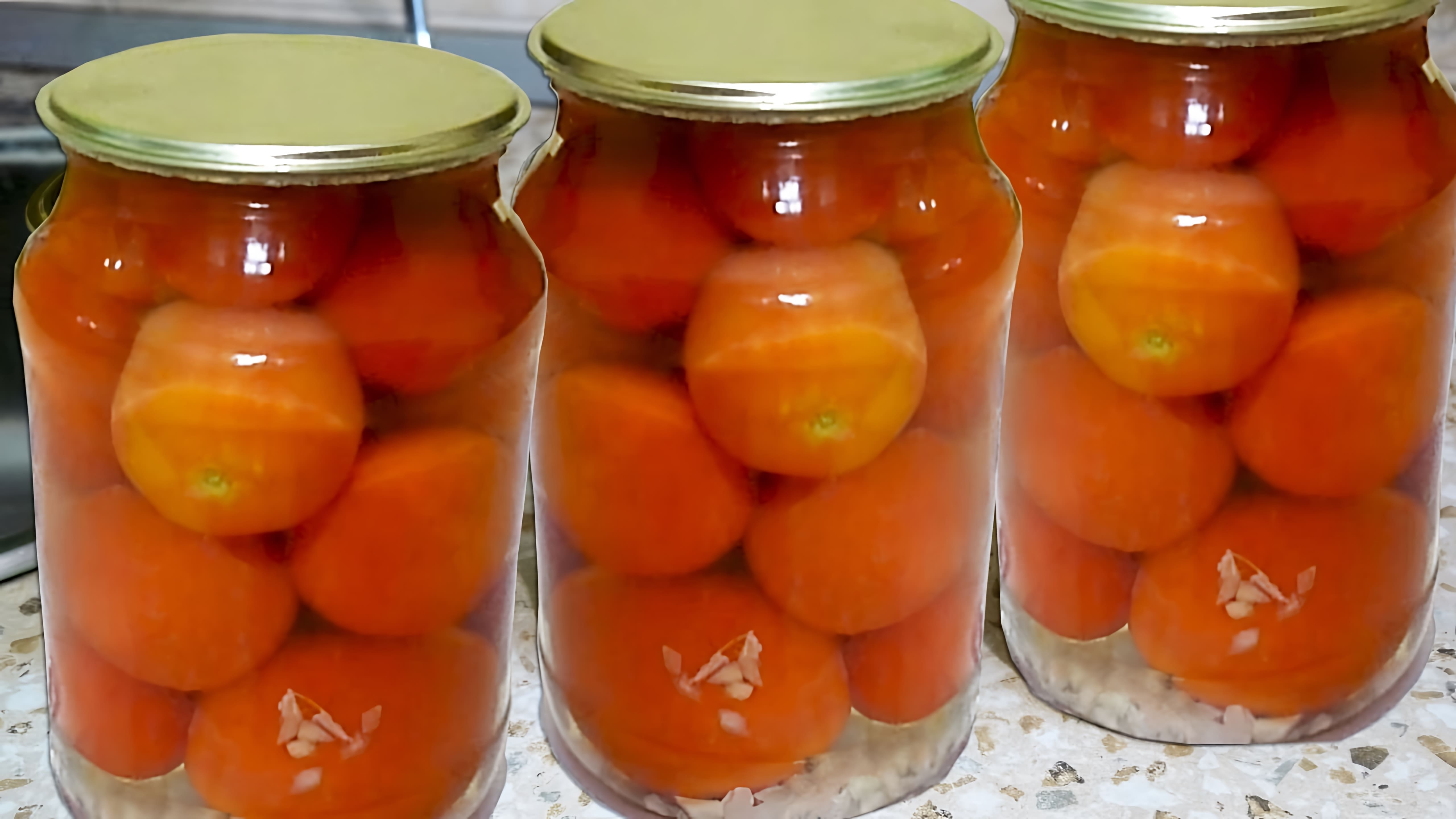 Видео как сохранить помидоры на зиму с помощью простого рецепта консервирования