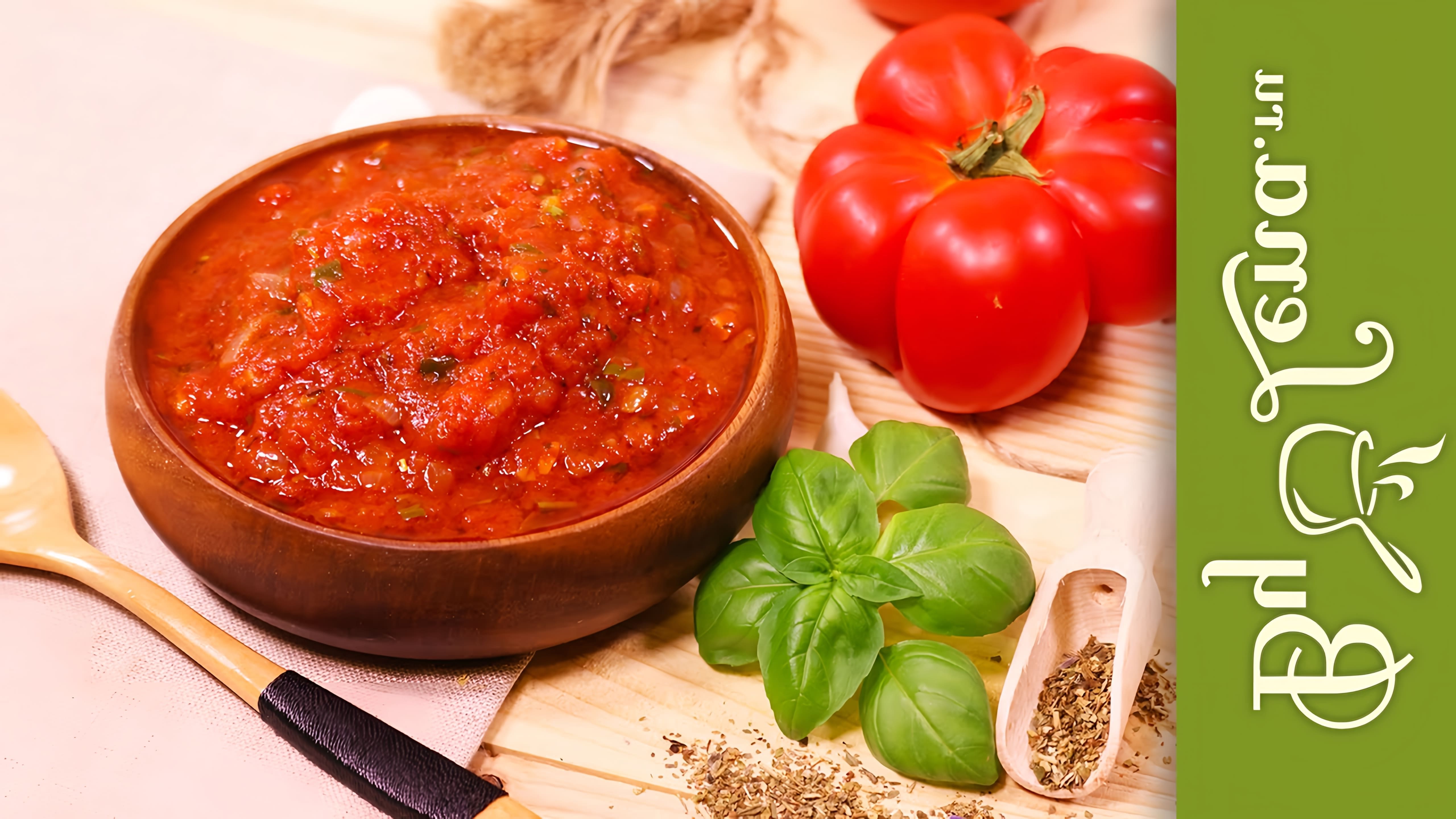 Итальянский соус из помидор (Маринара) - это классический итальянский соус, который используется для приготовления различных блюд, таких как паста, пицца и другие