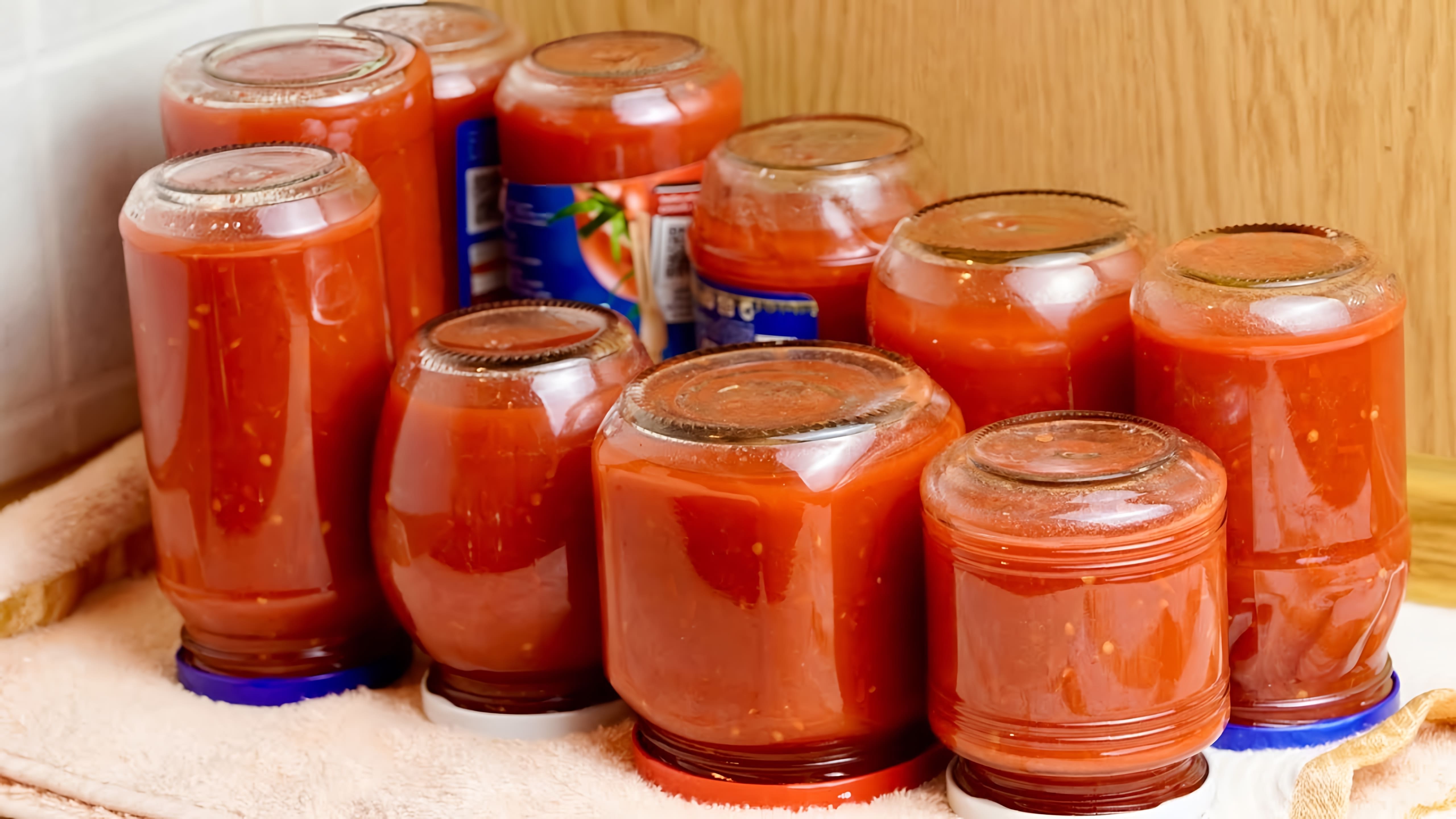 В этом видео демонстрируется процесс приготовления томатного соуса на зиму по простому рецепту