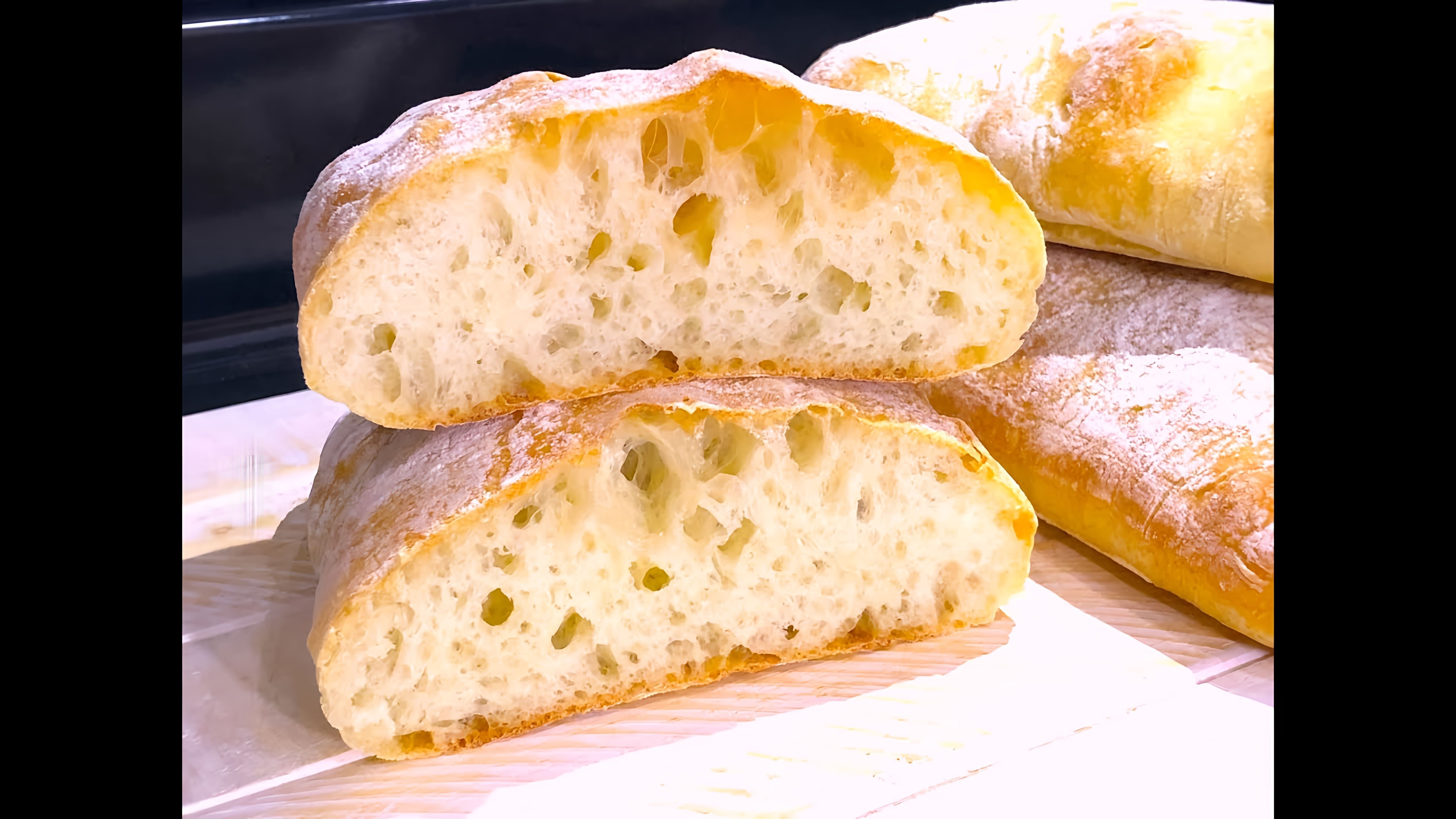 В этом видео демонстрируется процесс приготовления домашнего хлеба чиабатта без замешивания теста
