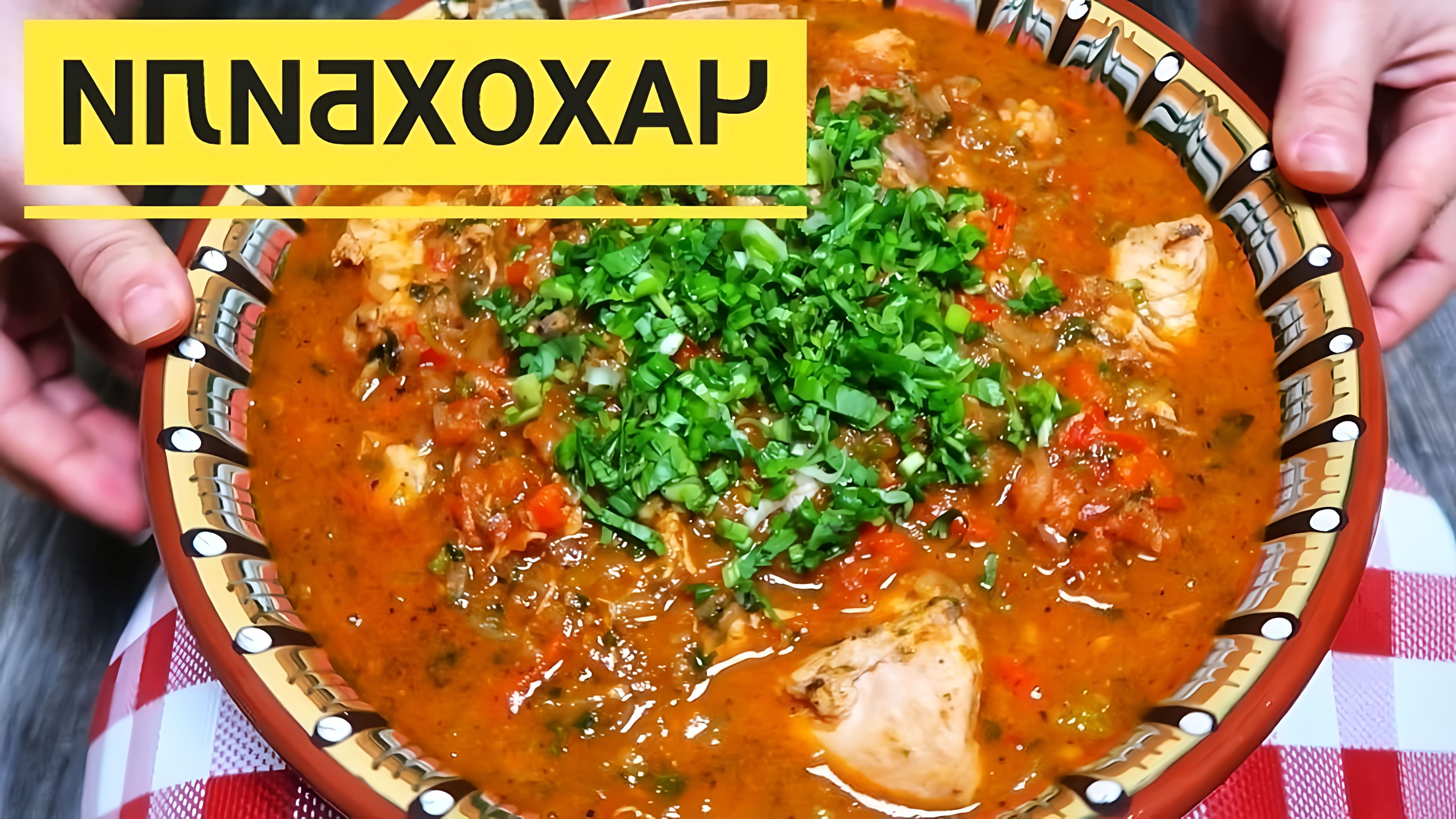 В этом видео демонстрируется процесс приготовления грузинского блюда чахохбили