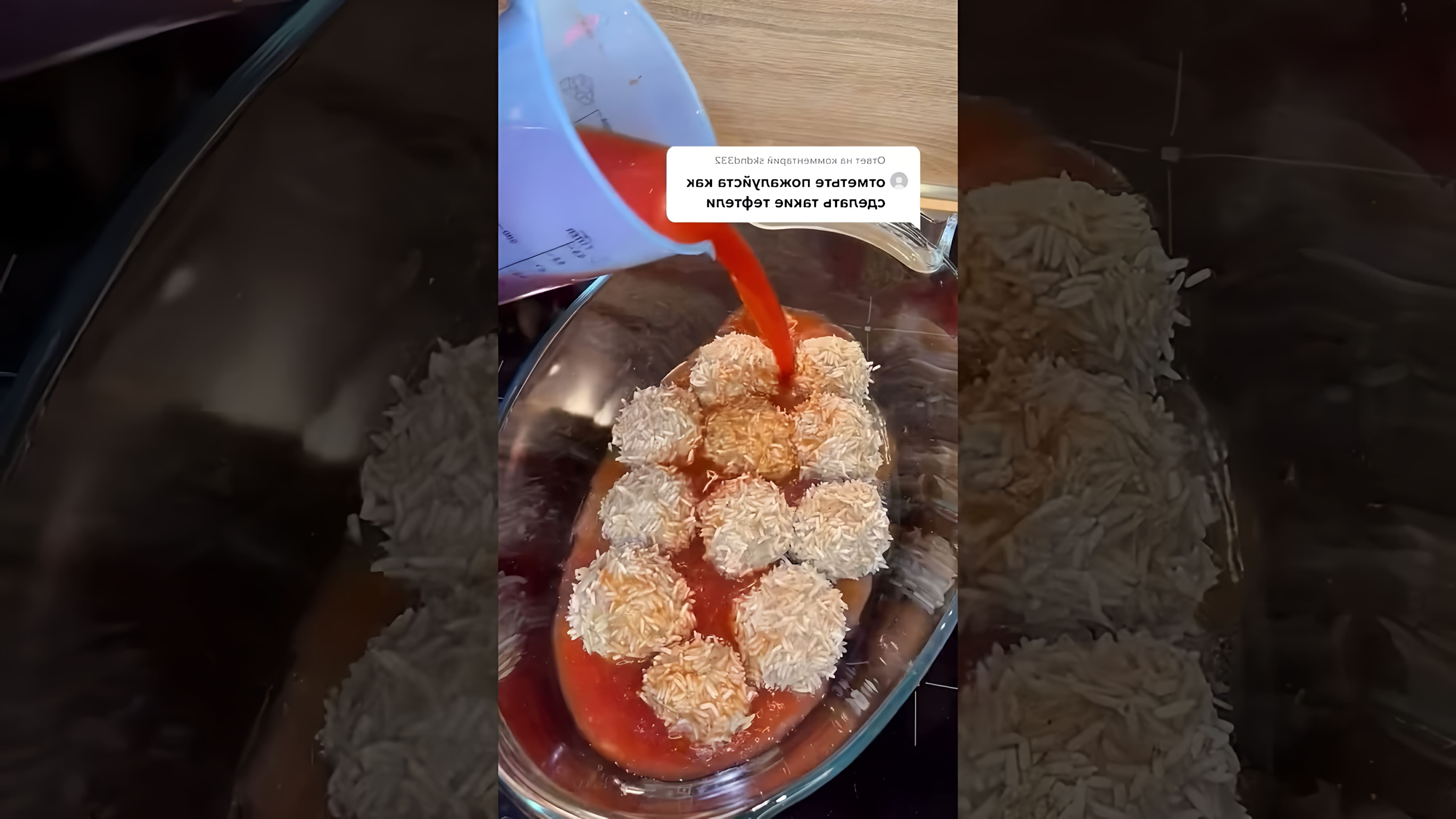 В этом видео демонстрируется процесс приготовления оригинальной и вкусной закуски из риса с фаршем