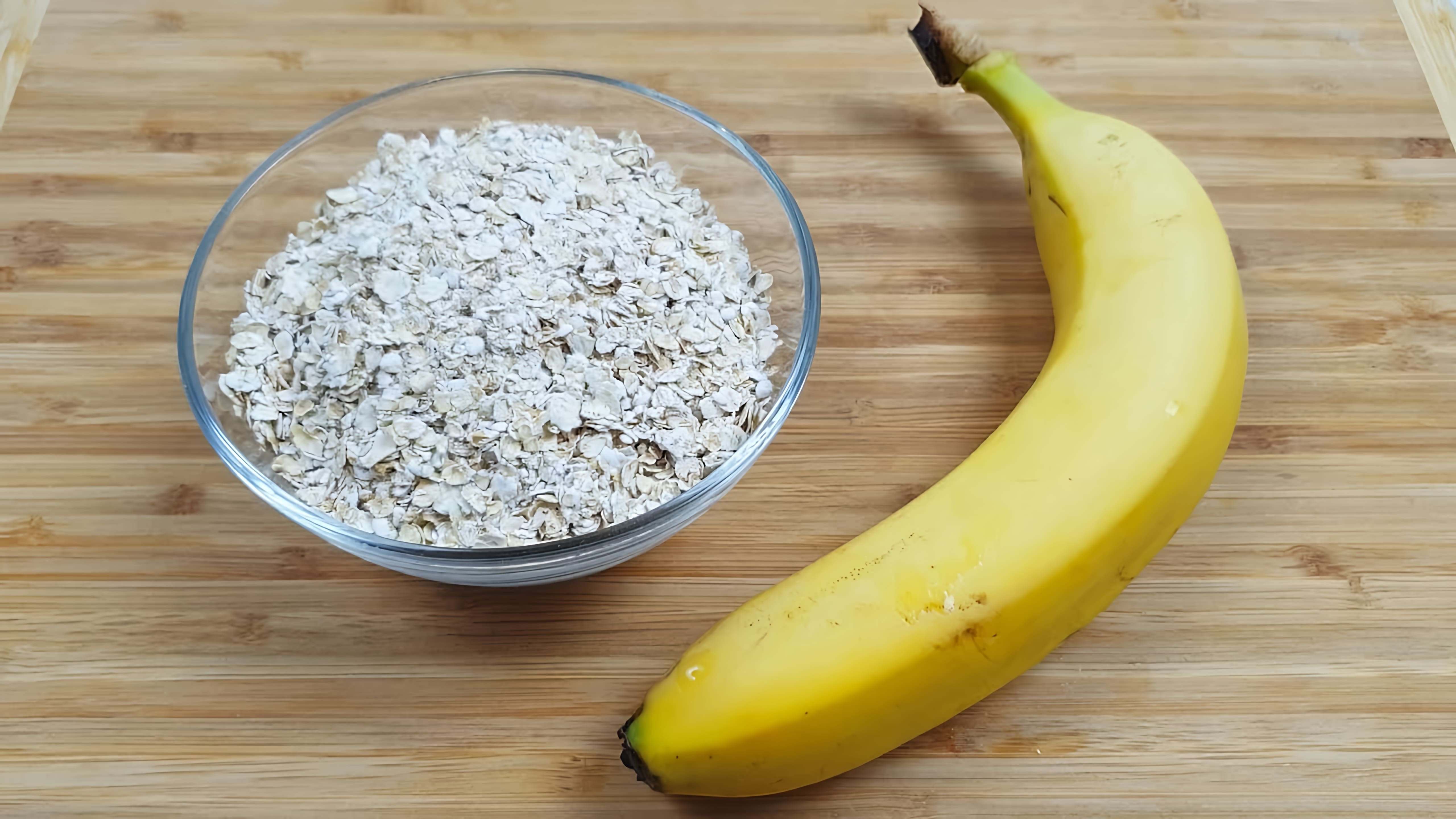 Овсянка и банан - это не только вкусный и полезный завтрак, но и отличный способ разнообразить свое меню