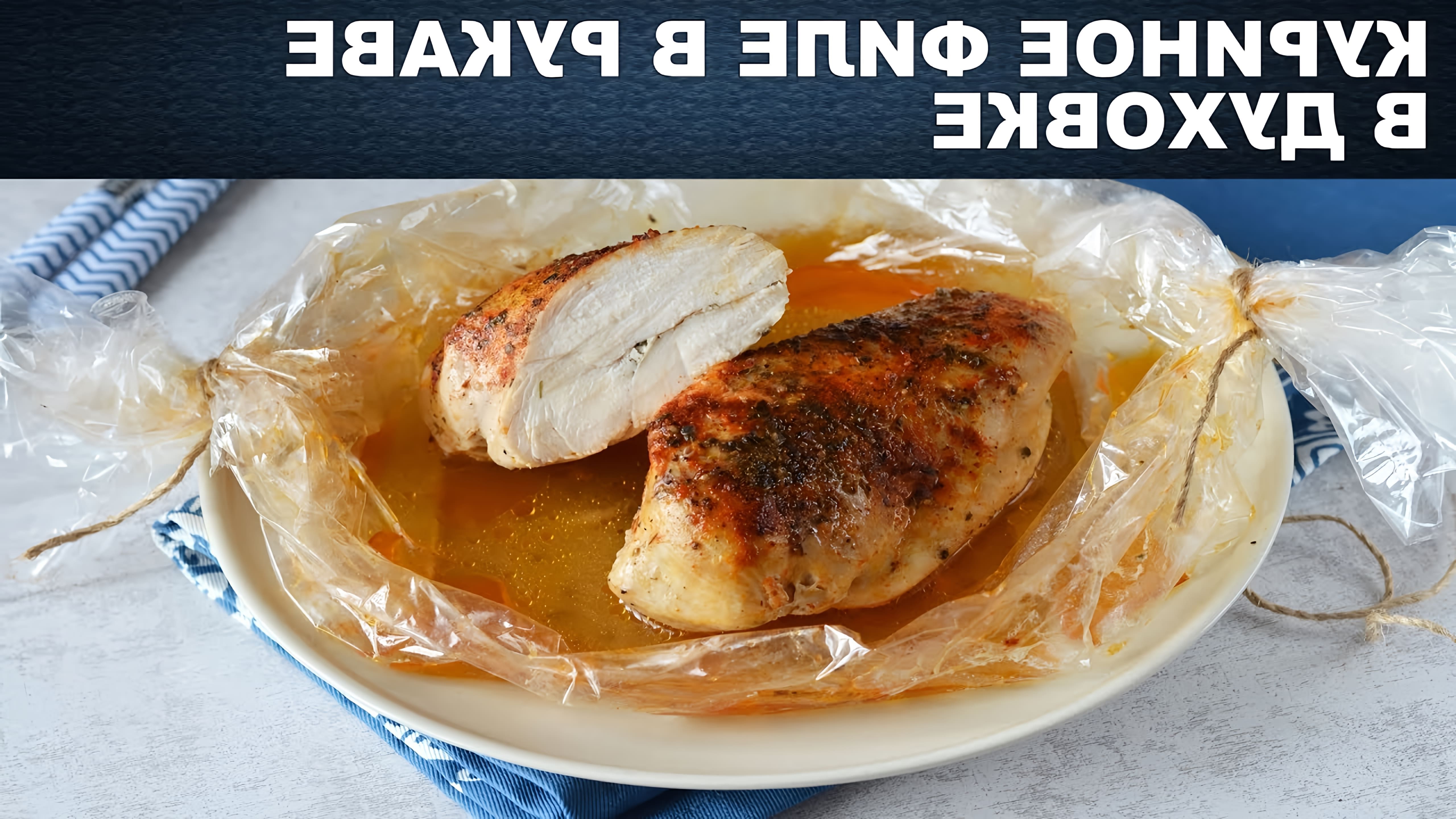 ПростойРецепт #1000menu Как приготовить куриное филе или куриные грудки в рукаве в духовке? Смотрите видео рецепт... 