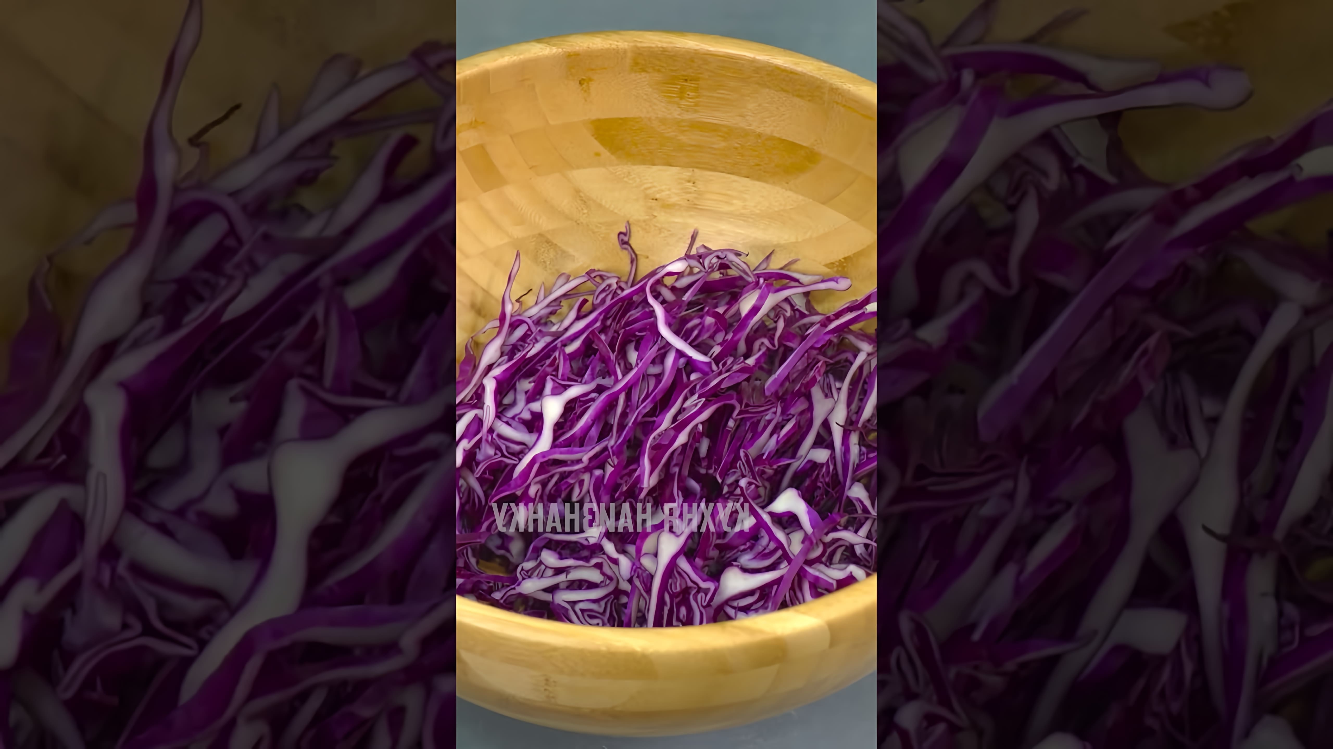 В этом видео демонстрируется процесс приготовления салата из краснокочанной капусты