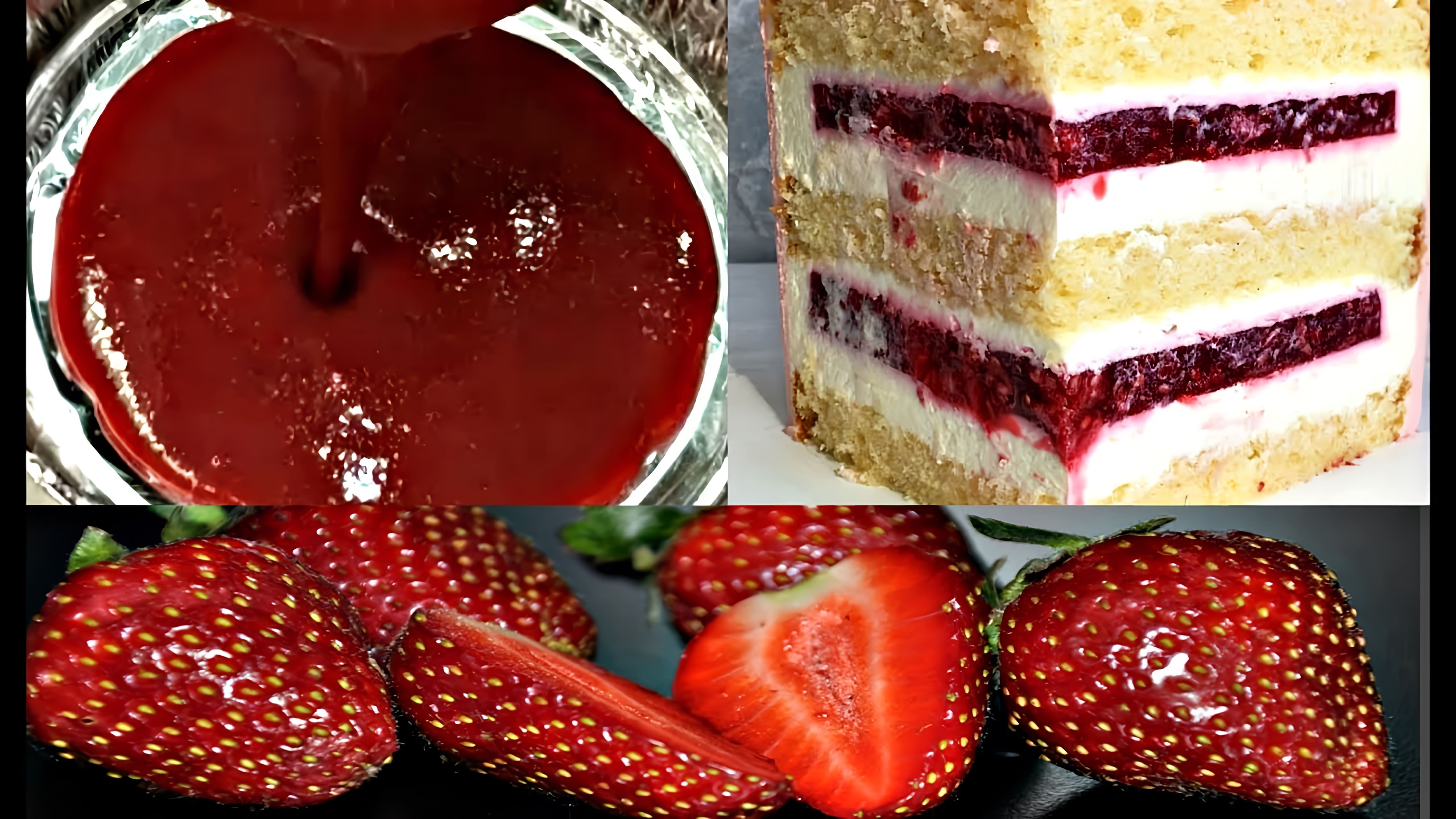 В этом видео демонстрируется процесс приготовления клубничного конфи для прослойки торта