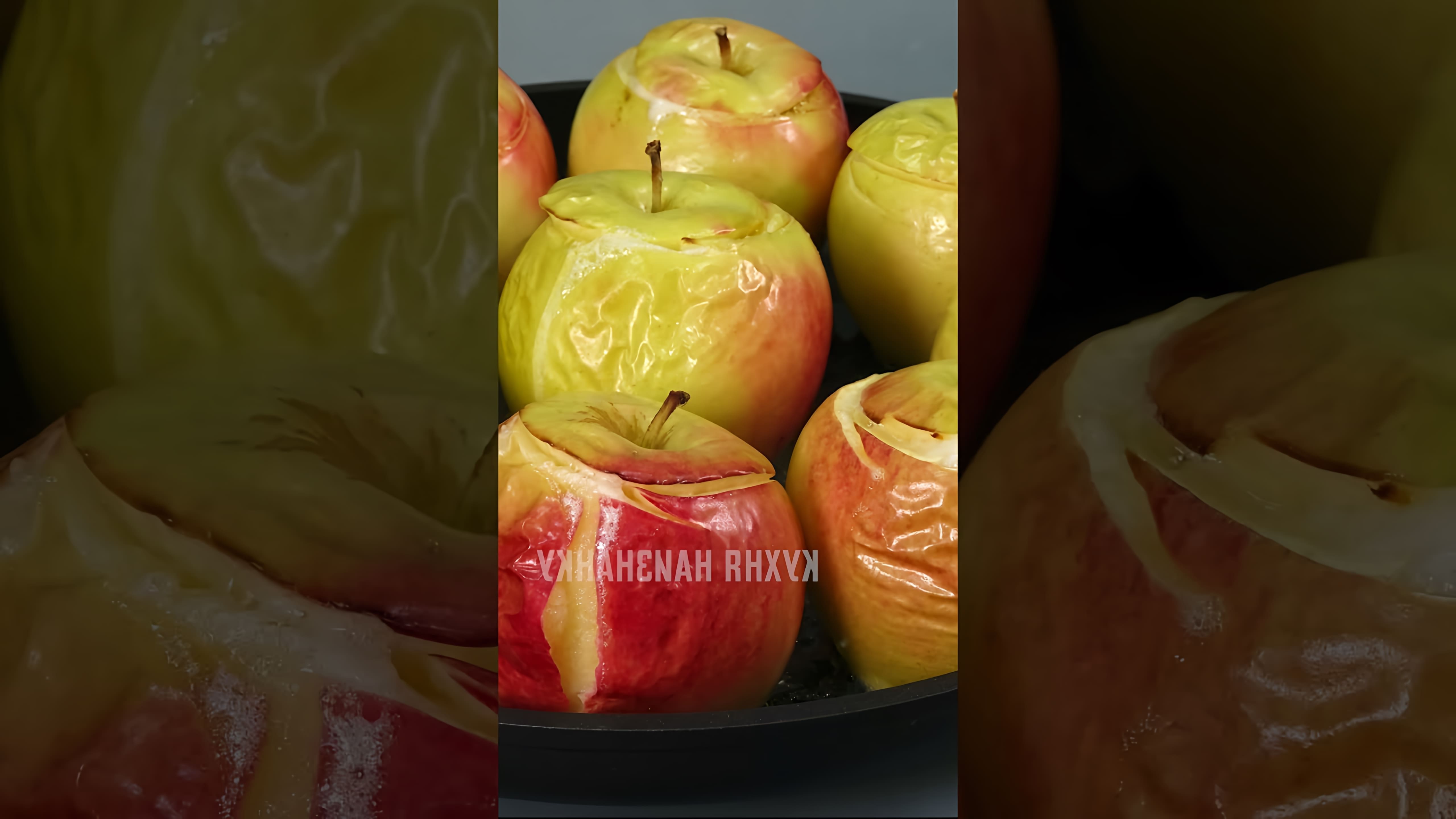 В этом видео демонстрируется простой и вкусный рецепт запеченных яблок