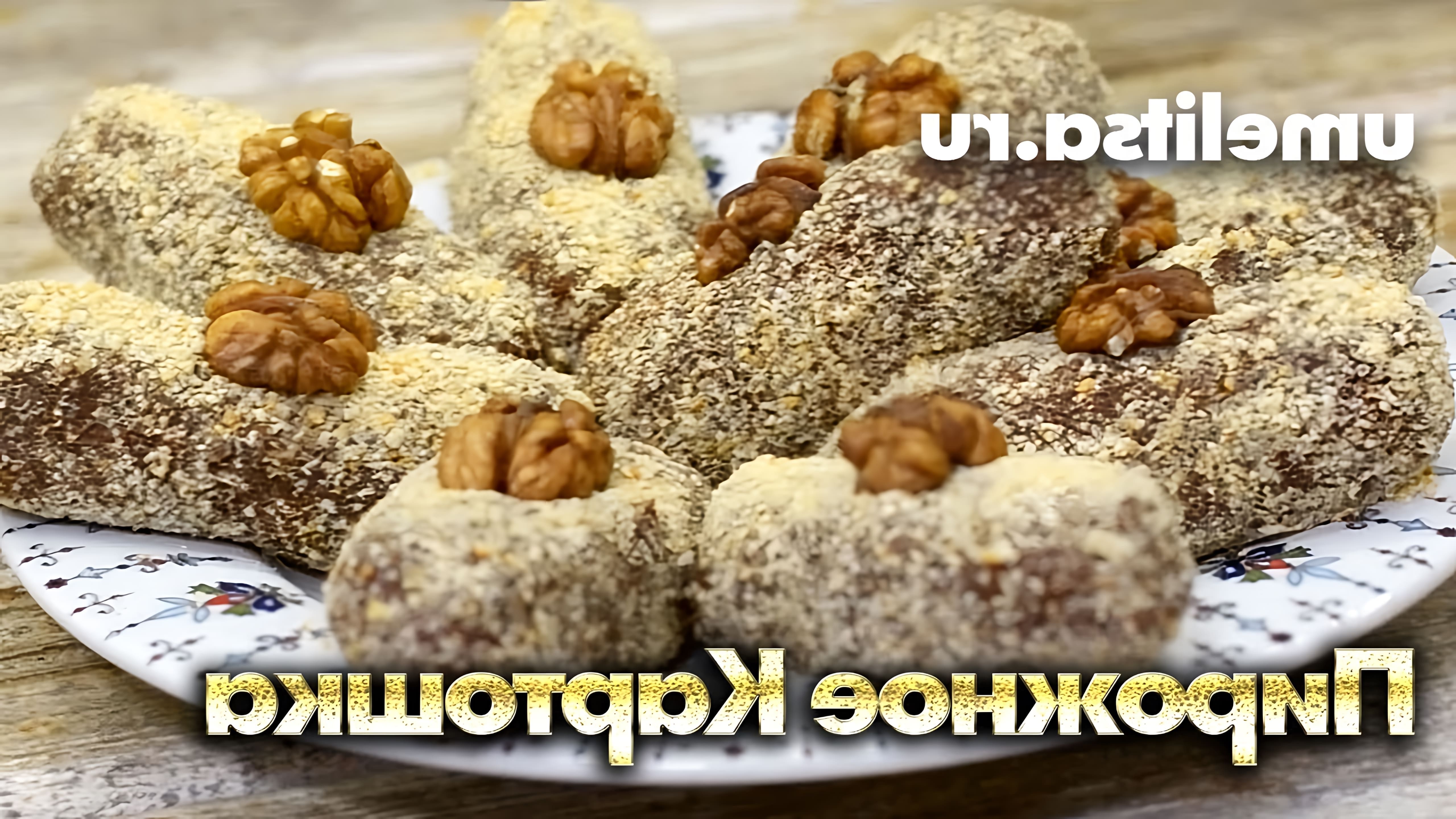 В этом видео-ролике будет показан простой и вкусный рецепт приготовления пирожного "Картошка" из печенья со сгущенкой