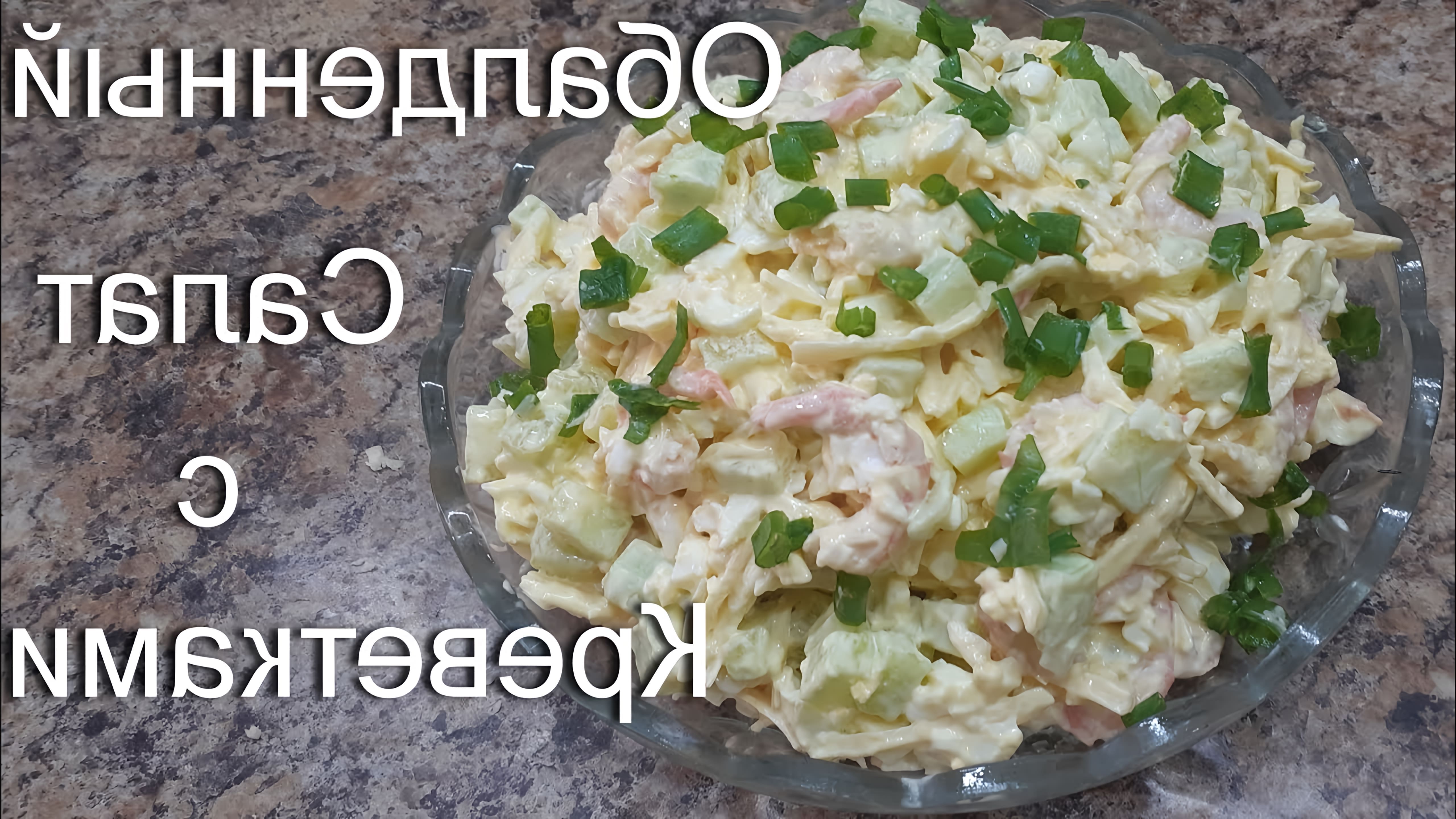 В этом видео демонстрируется рецепт приготовления салата с креветками