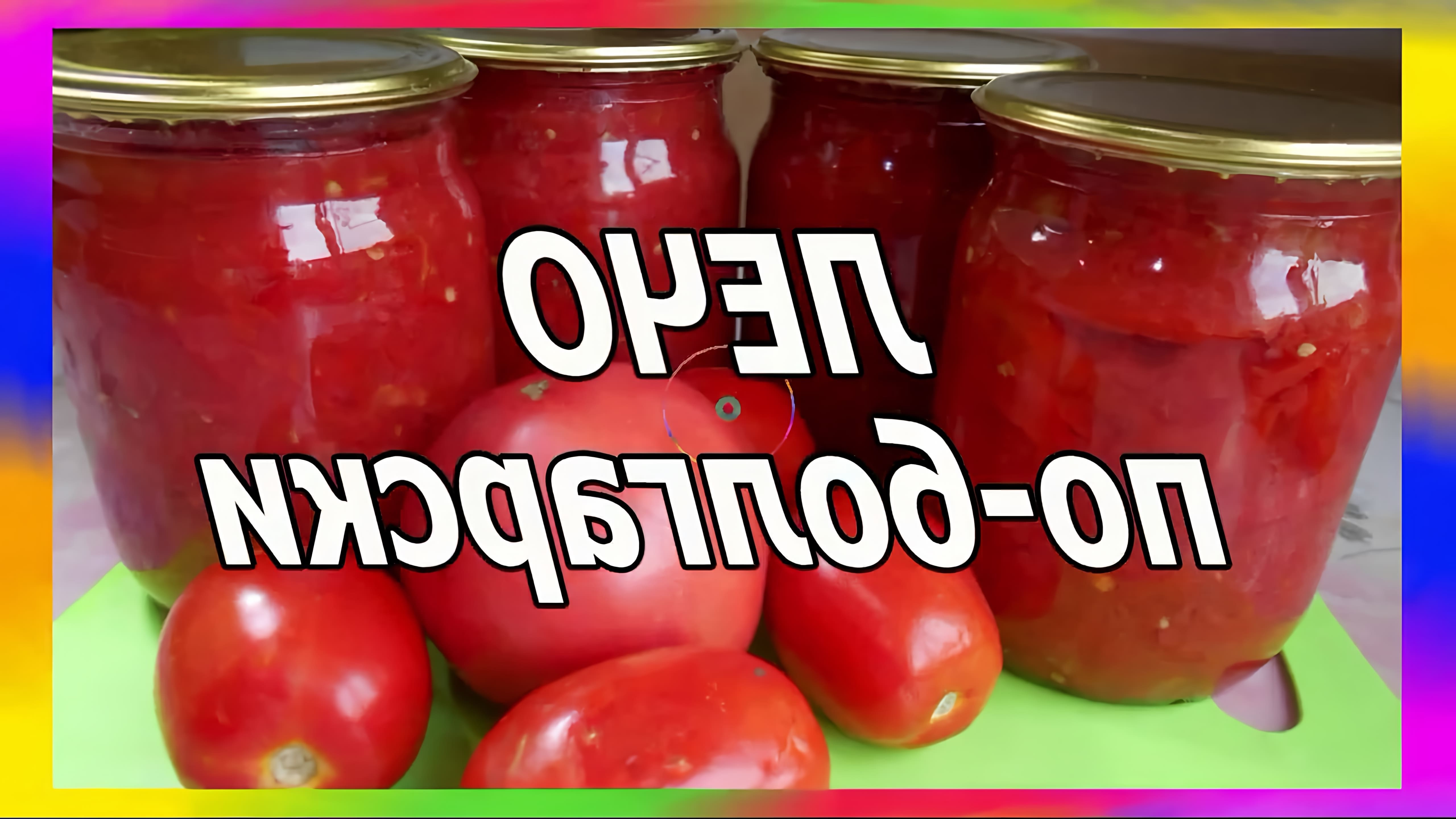 Видео рецепт лечо, болгарского томатного салата